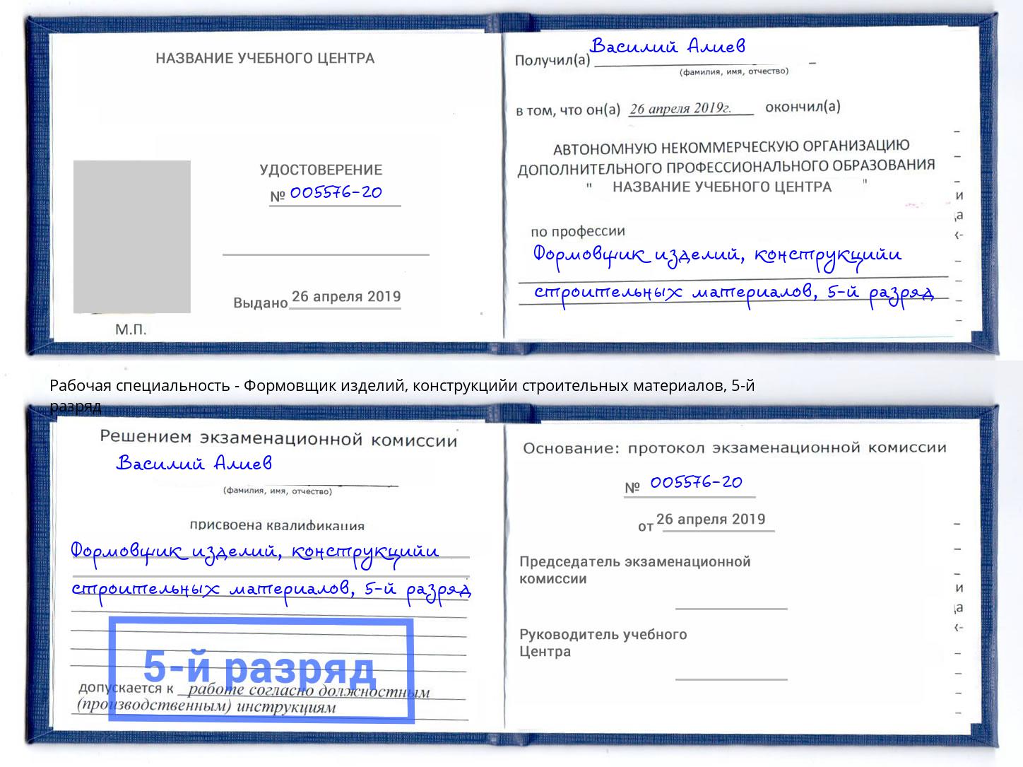 корочка 5-й разряд Формовщик изделий, конструкцийи строительных материалов Полевской