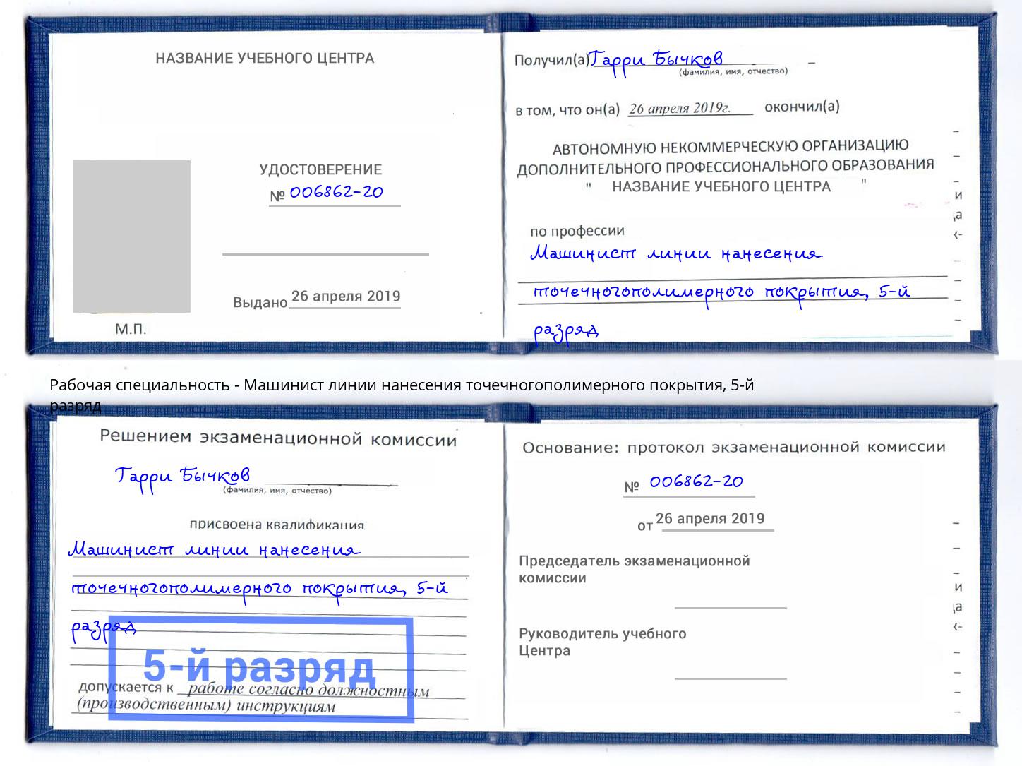 корочка 5-й разряд Машинист линии нанесения точечногополимерного покрытия Полевской