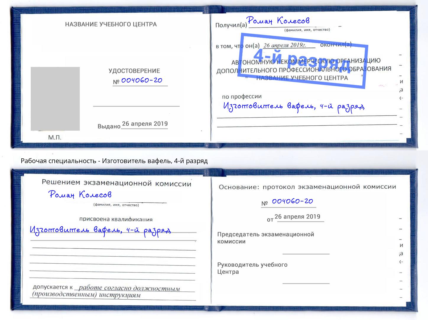 корочка 4-й разряд Изготовитель вафель Полевской