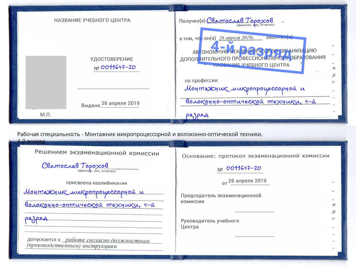 корочка 4-й разряд Монтажник микропроцессорной и волоконно-оптической техники Полевской