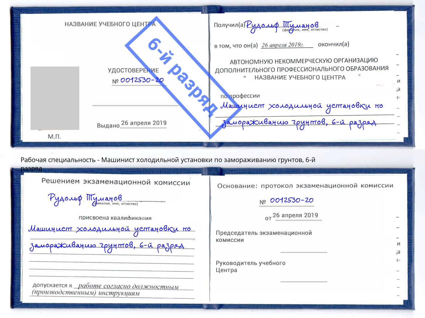 корочка 6-й разряд Машинист холодильной установки по замораживанию грунтов Полевской