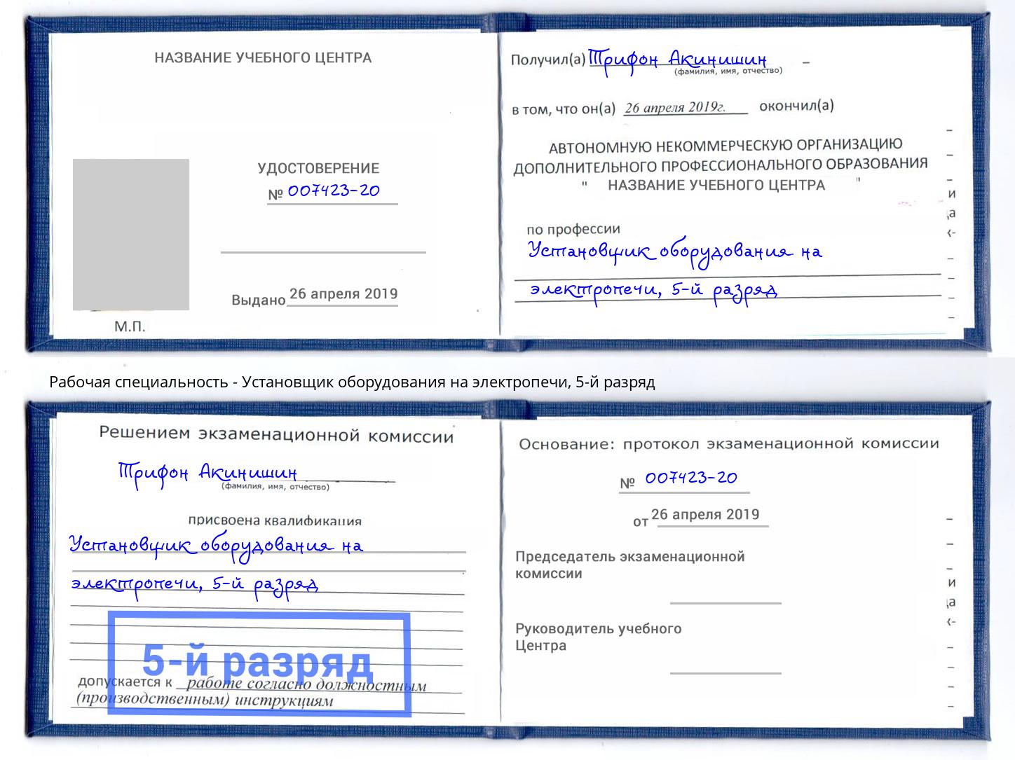 корочка 5-й разряд Установщик оборудования на электропечи Полевской