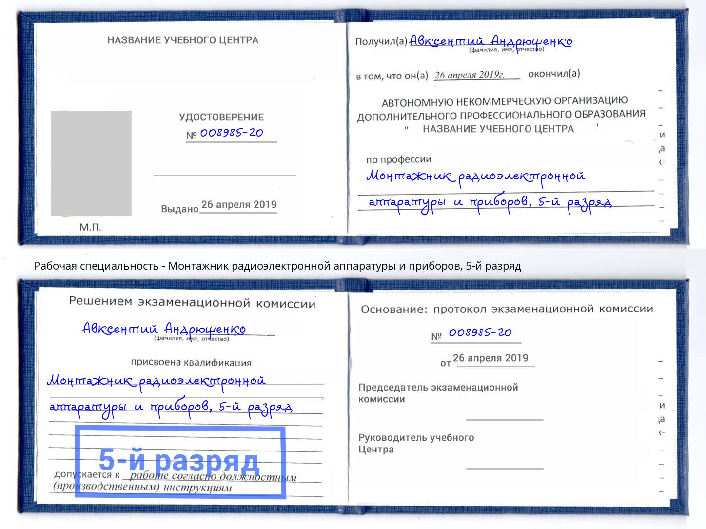 корочка 5-й разряд Монтажник радиоэлектронной аппаратуры и приборов Полевской