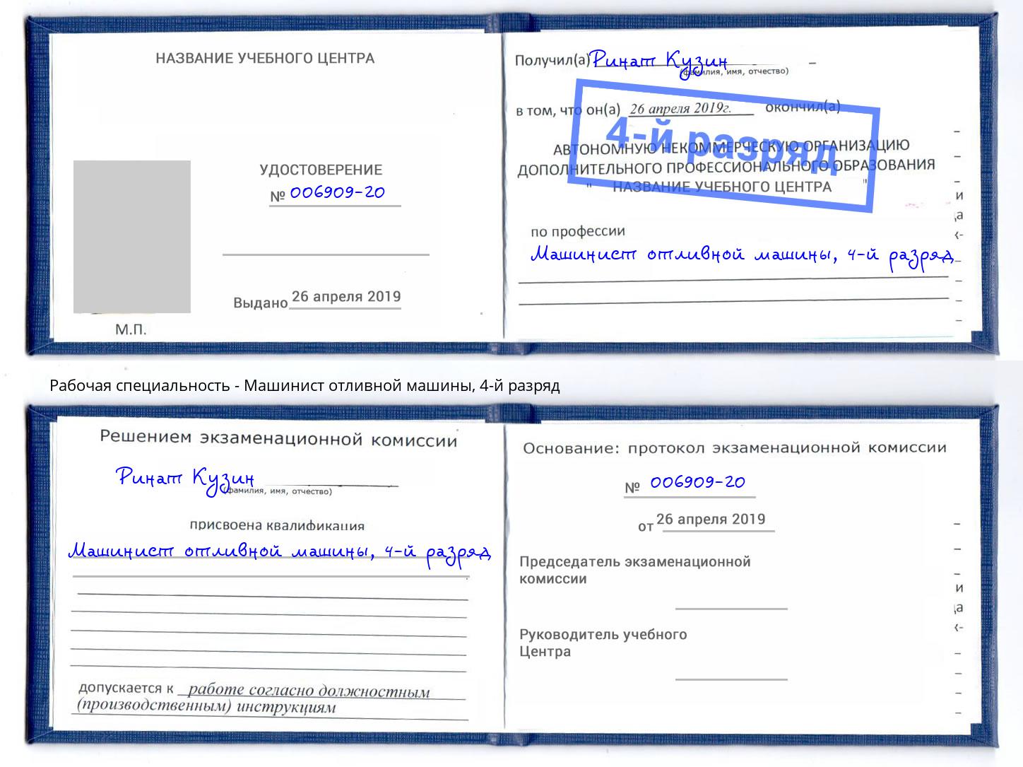 корочка 4-й разряд Машинист отливной машины Полевской