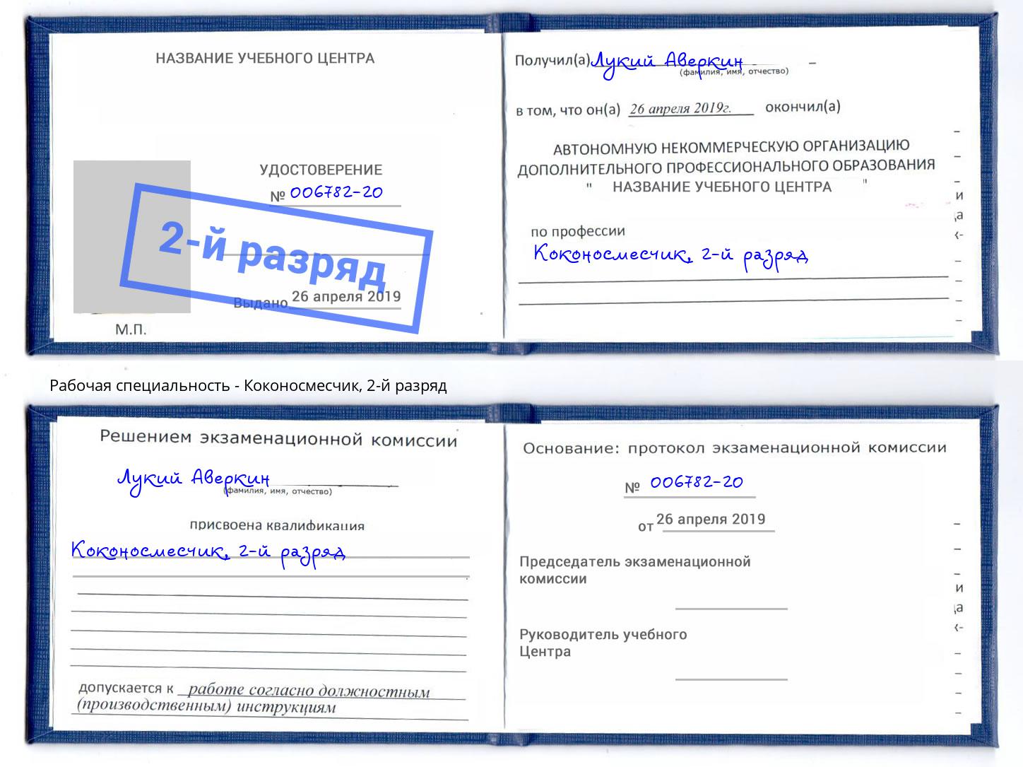 корочка 2-й разряд Коконосмесчик Полевской