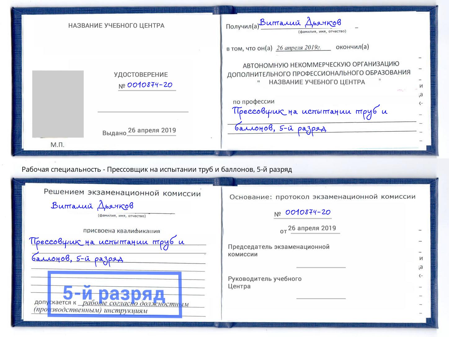 корочка 5-й разряд Прессовщик на испытании труб и баллонов Полевской