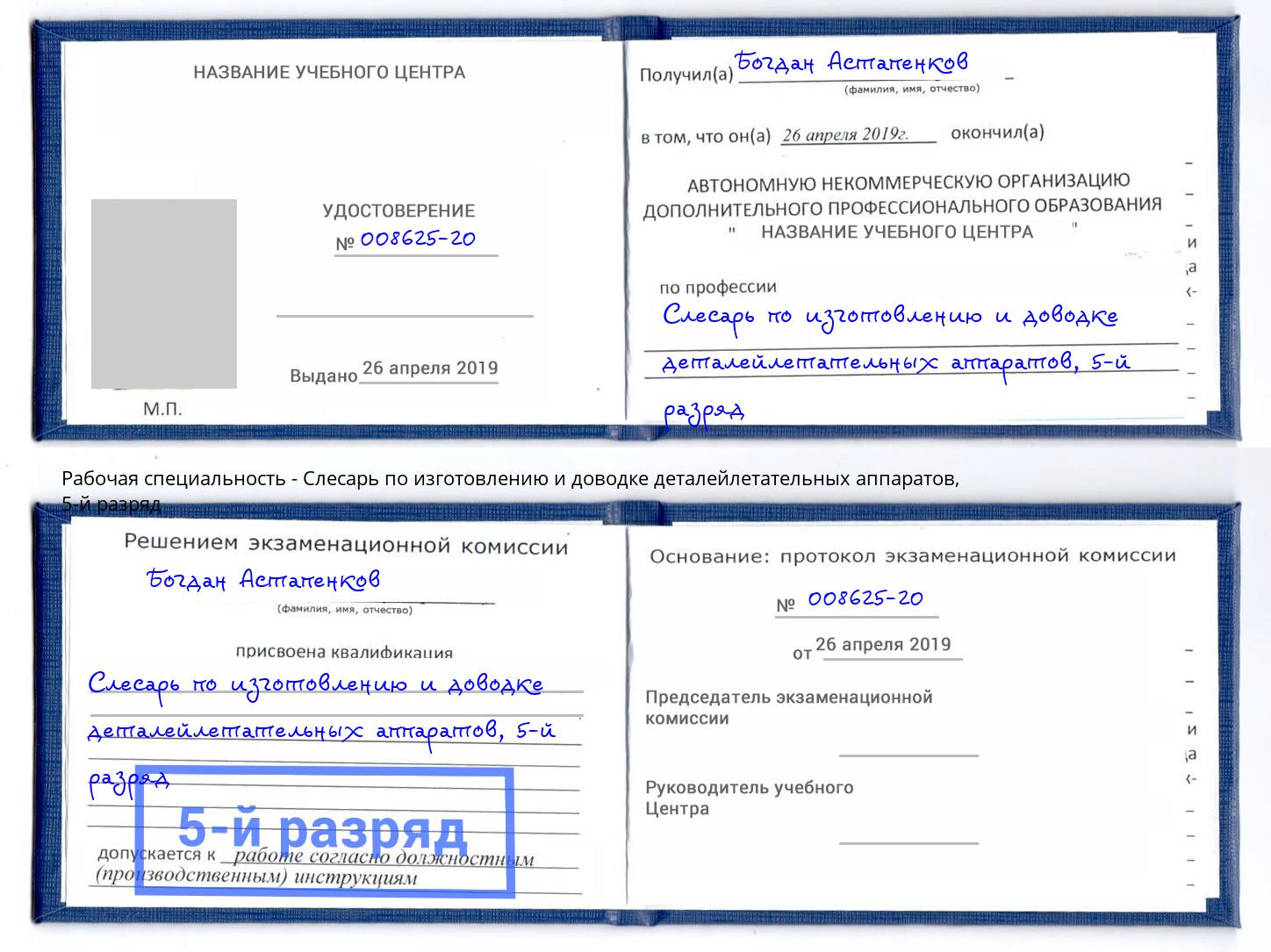 корочка 5-й разряд Слесарь по изготовлению и доводке деталейлетательных аппаратов Полевской