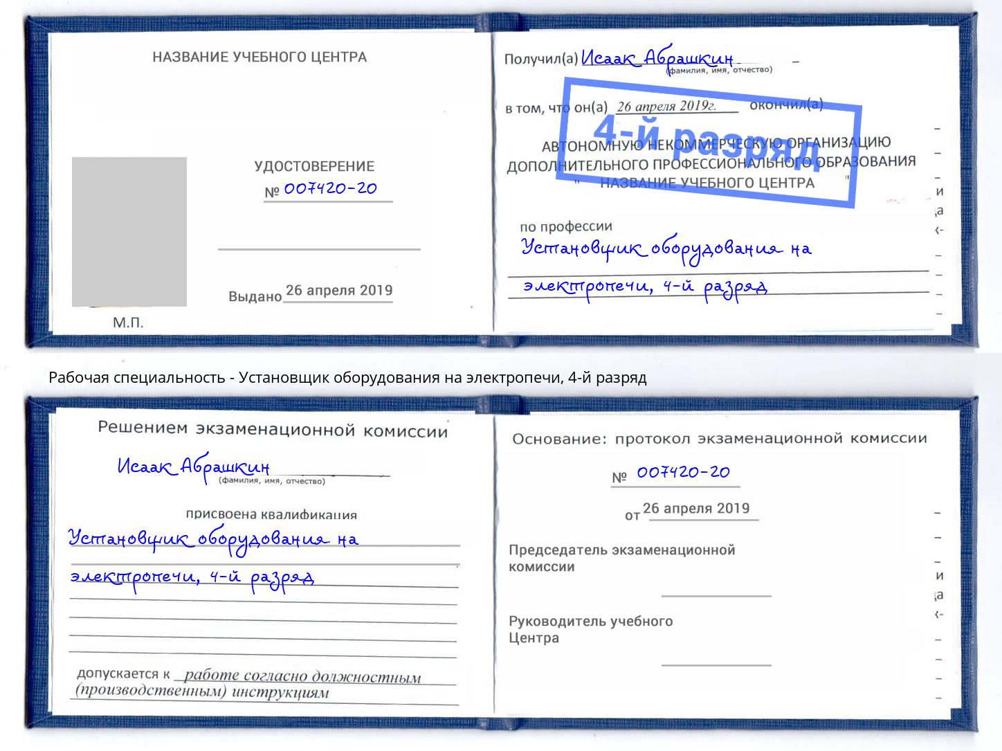 корочка 4-й разряд Установщик оборудования на электропечи Полевской