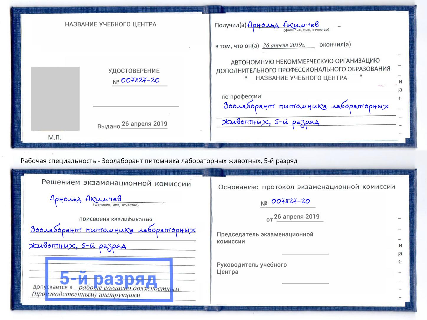 корочка 5-й разряд Зоолаборант питомника лабораторных животных Полевской