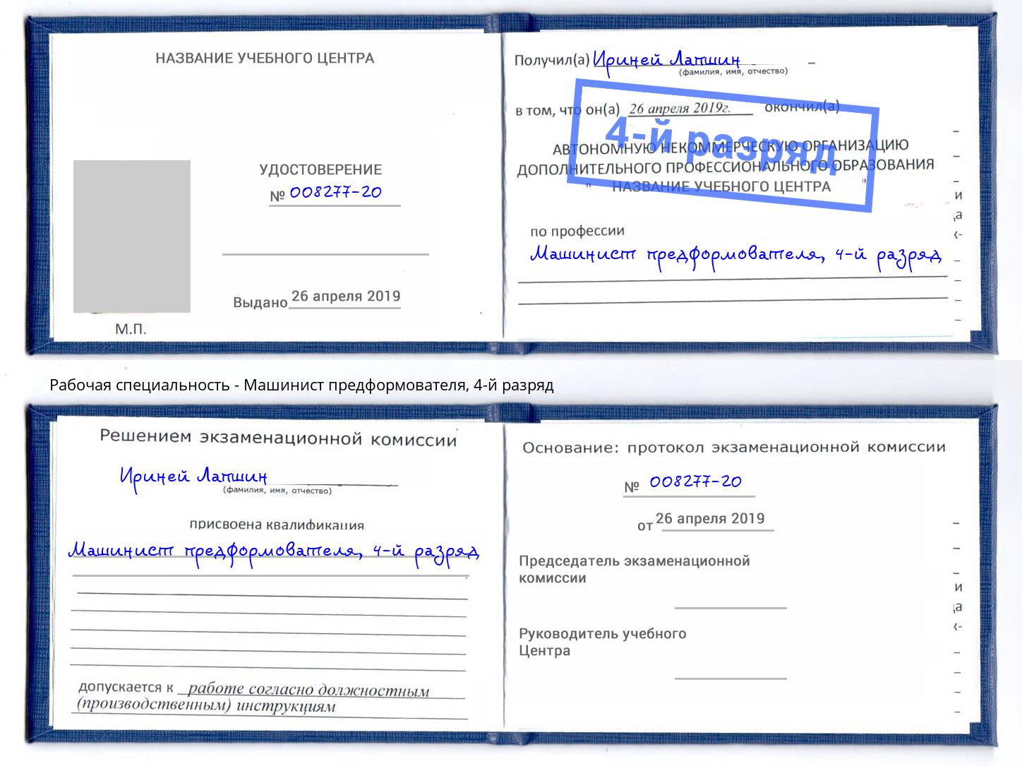 корочка 4-й разряд Машинист предформователя Полевской