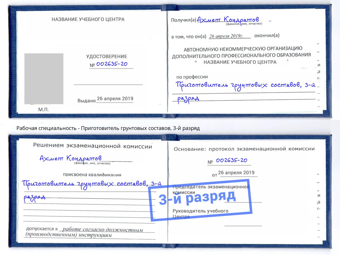 корочка 3-й разряд Приготовитель грунтовых составов Полевской