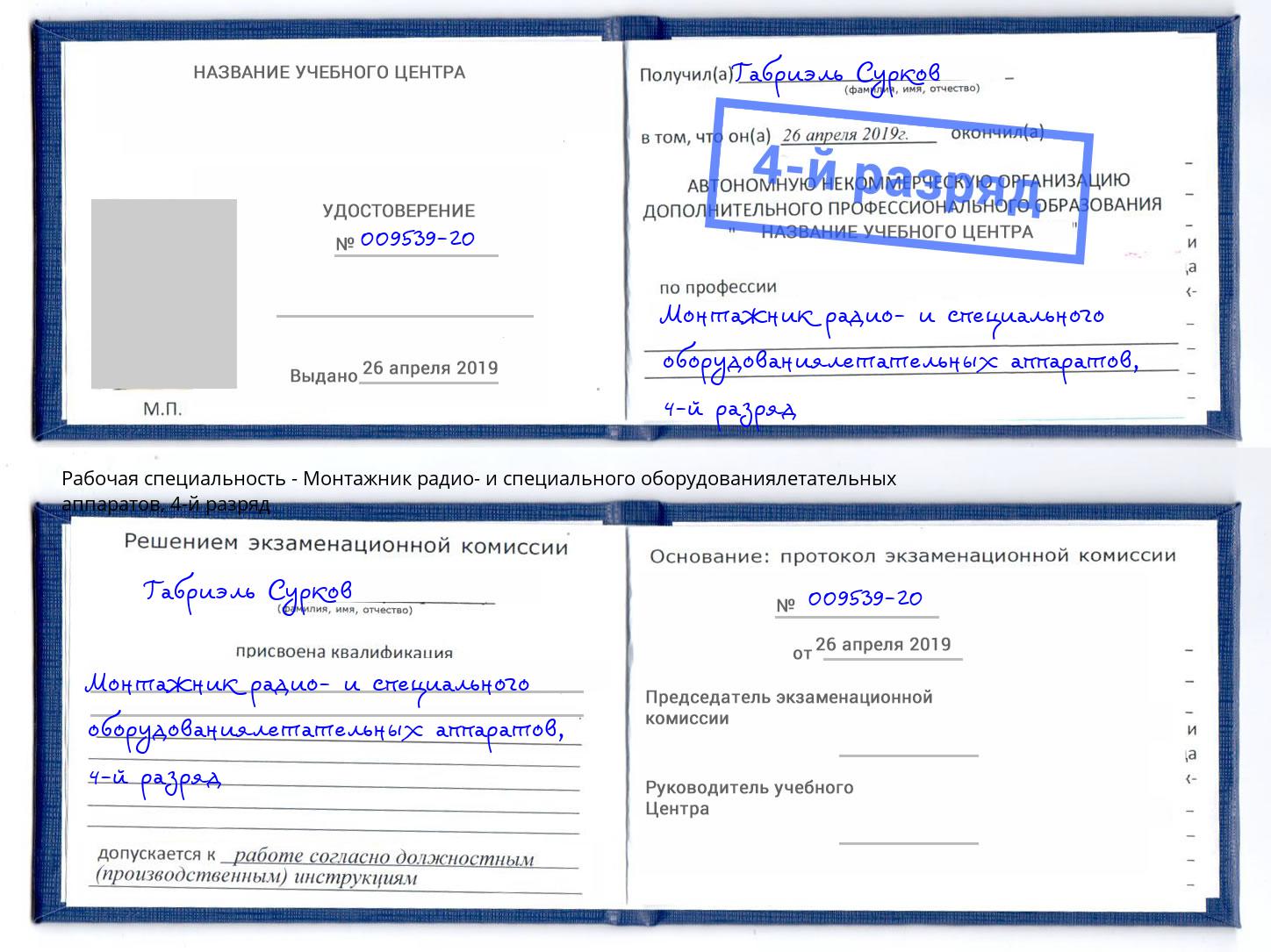 корочка 4-й разряд Монтажник радио- и специального оборудованиялетательных аппаратов Полевской