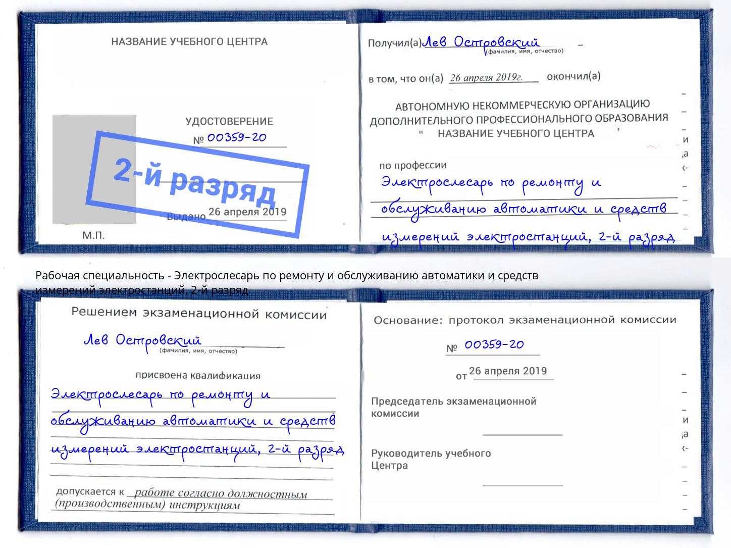 корочка 2-й разряд Электрослесарь по ремонту и обслуживанию автоматики и средств измерений электростанций Полевской