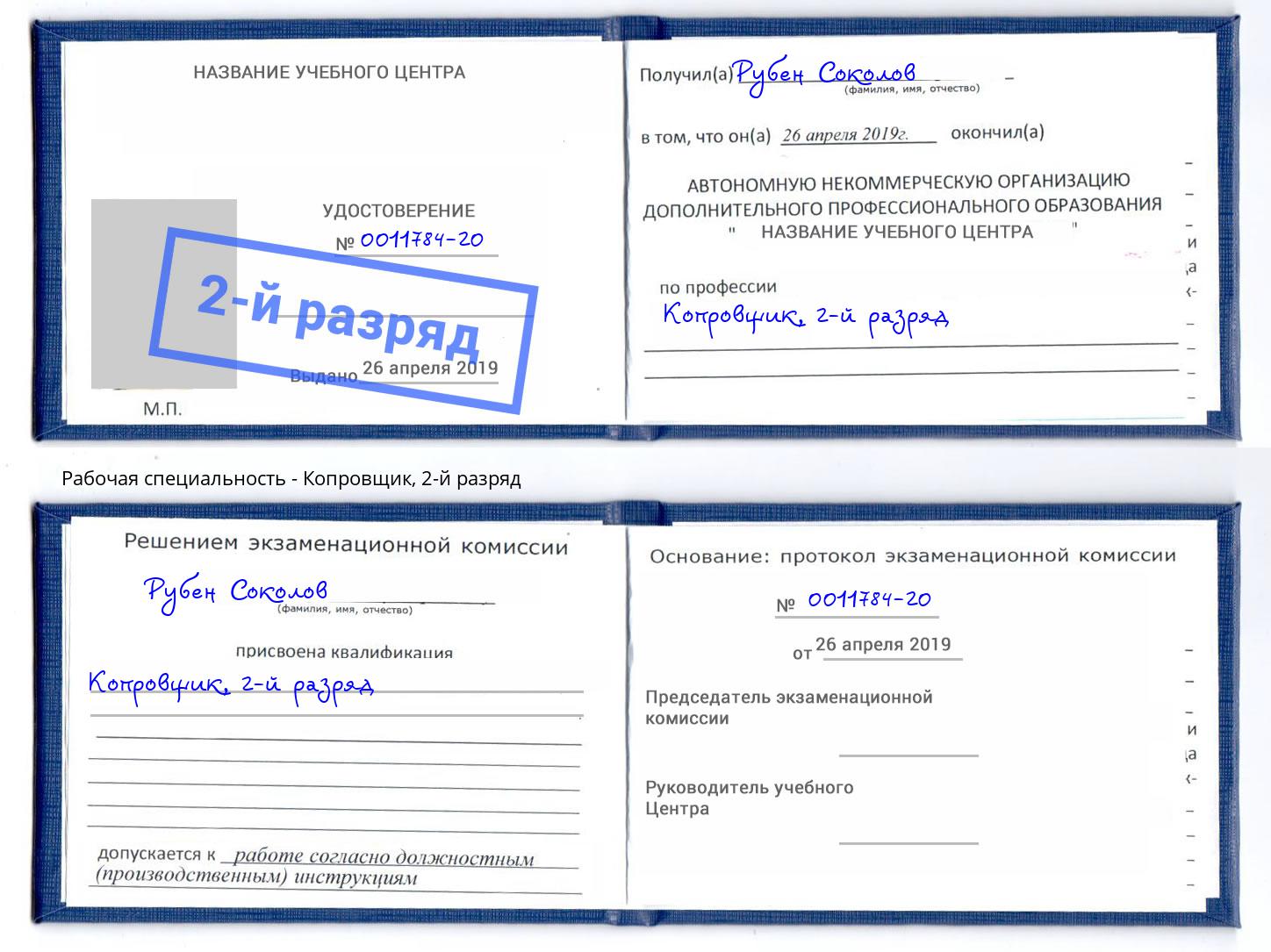 корочка 2-й разряд Копровщик Полевской