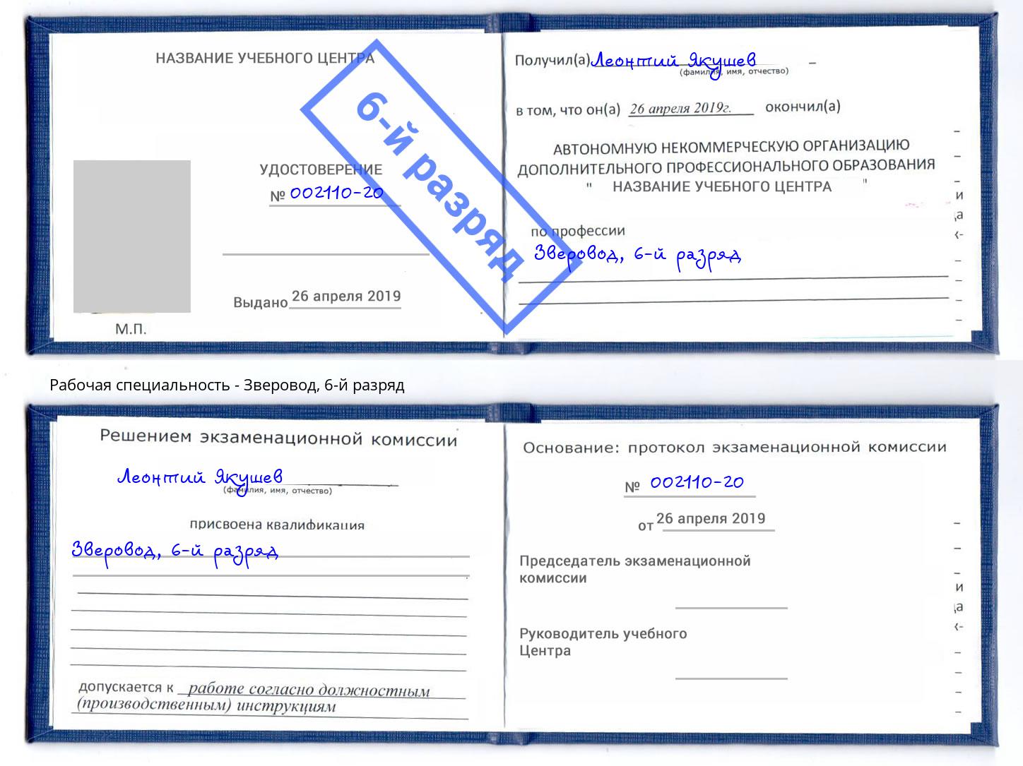 корочка 6-й разряд Зверовод Полевской