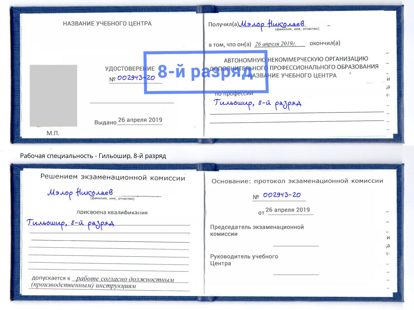 корочка 8-й разряд Гильошир Полевской