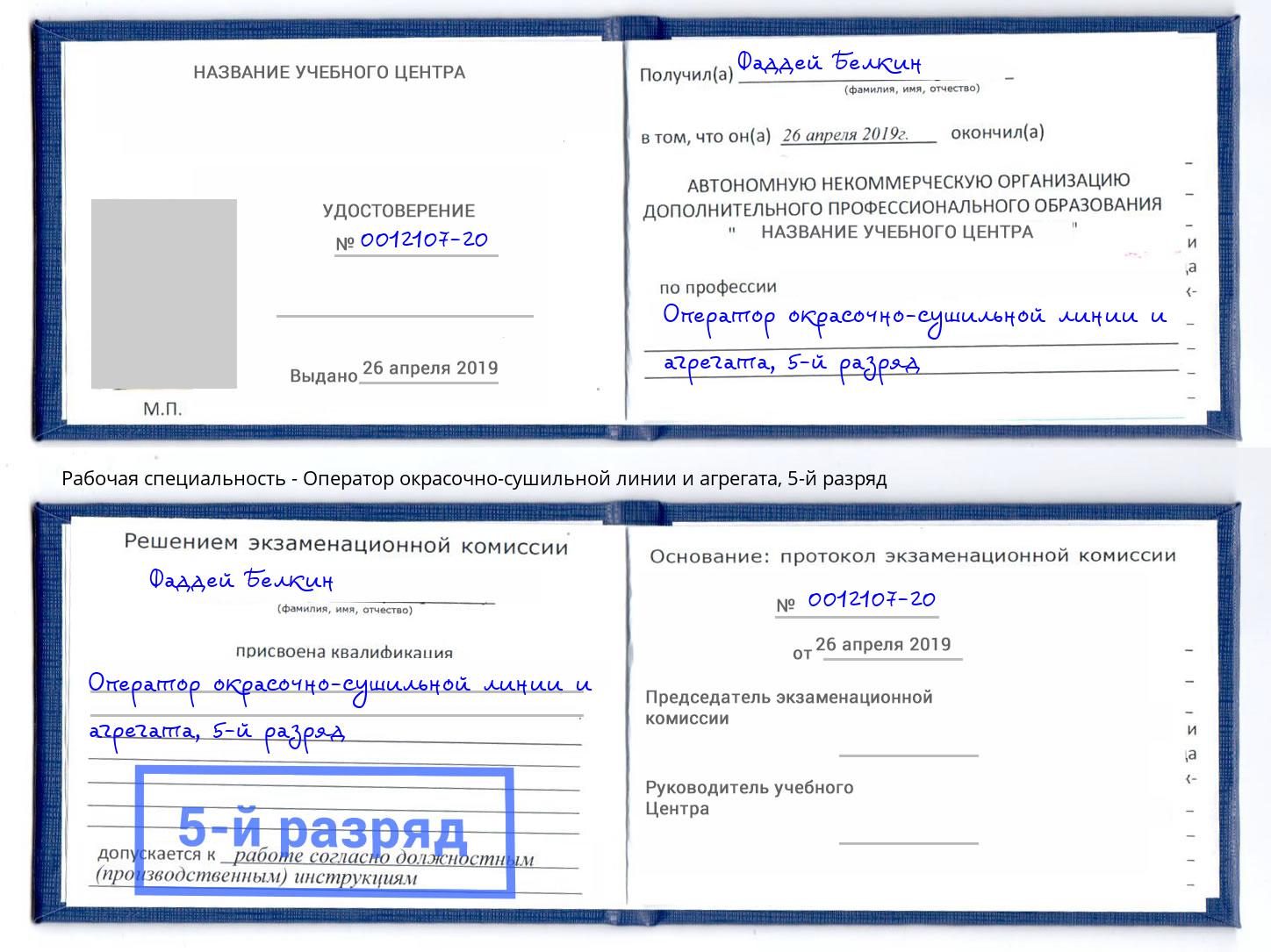 корочка 5-й разряд Оператор окрасочно-сушильной линии и агрегата Полевской
