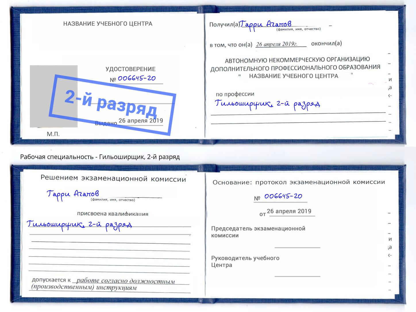 корочка 2-й разряд Гильоширщик Полевской
