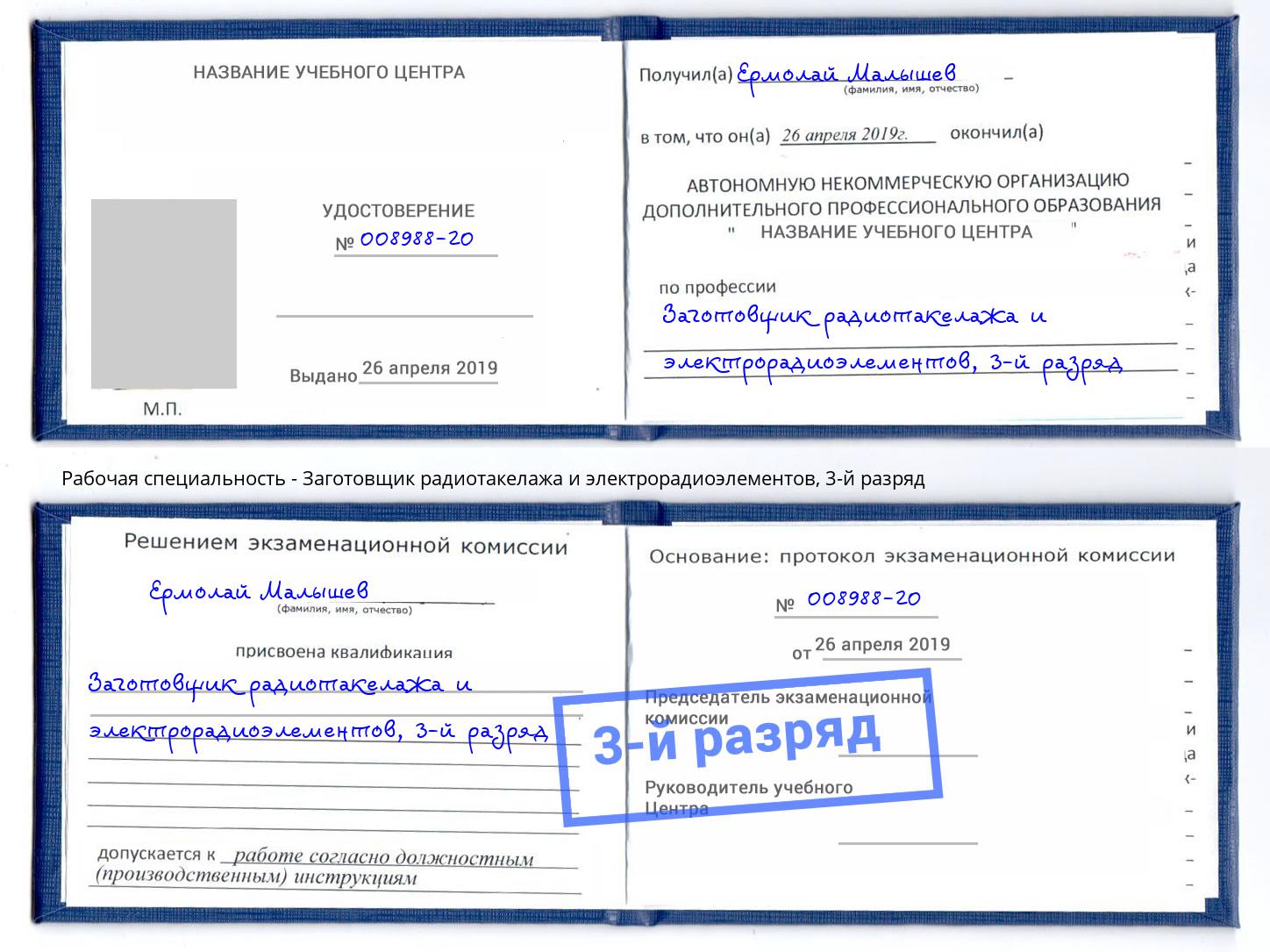 корочка 3-й разряд Заготовщик радиотакелажа и электрорадиоэлементов Полевской