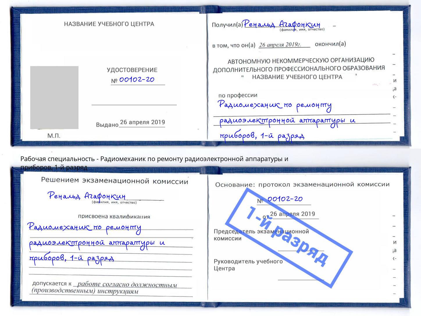 корочка 1-й разряд Радиомеханик по ремонту радиоэлектронной аппаратуры и приборов Полевской