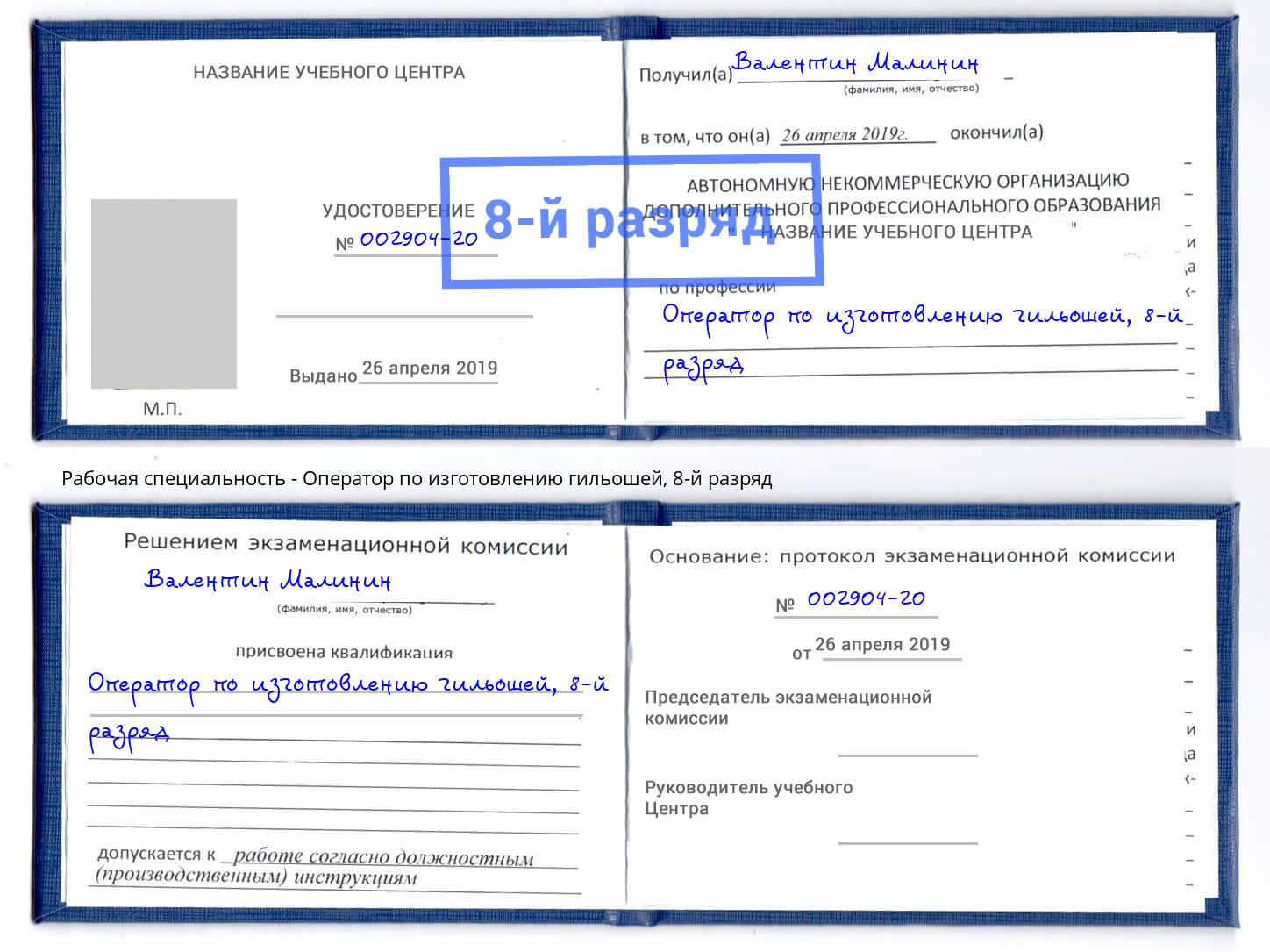 корочка 8-й разряд Оператор по изготовлению гильошей Полевской