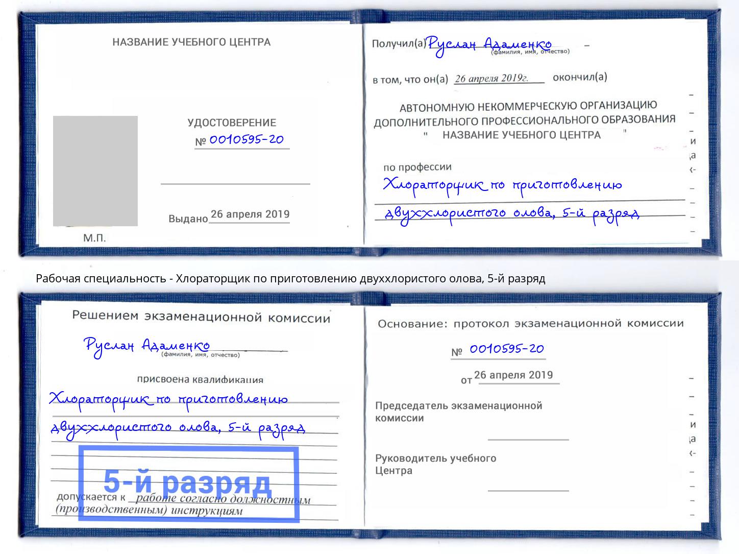 корочка 5-й разряд Хлораторщик по приготовлению двуххлористого олова Полевской