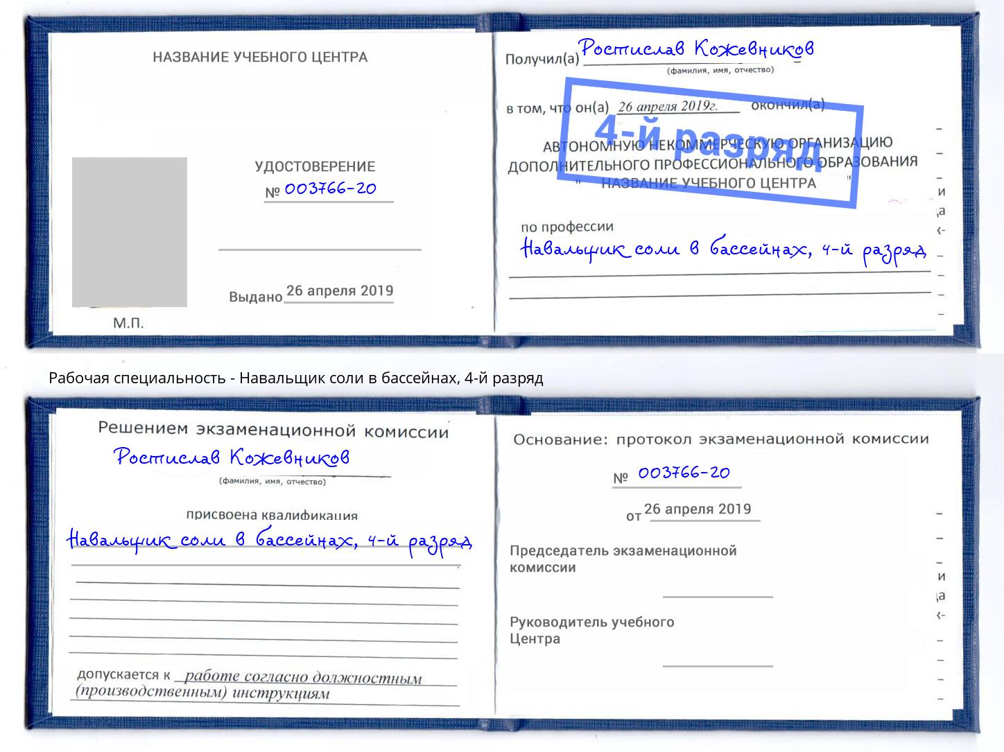 корочка 4-й разряд Навальщик соли в бассейнах Полевской