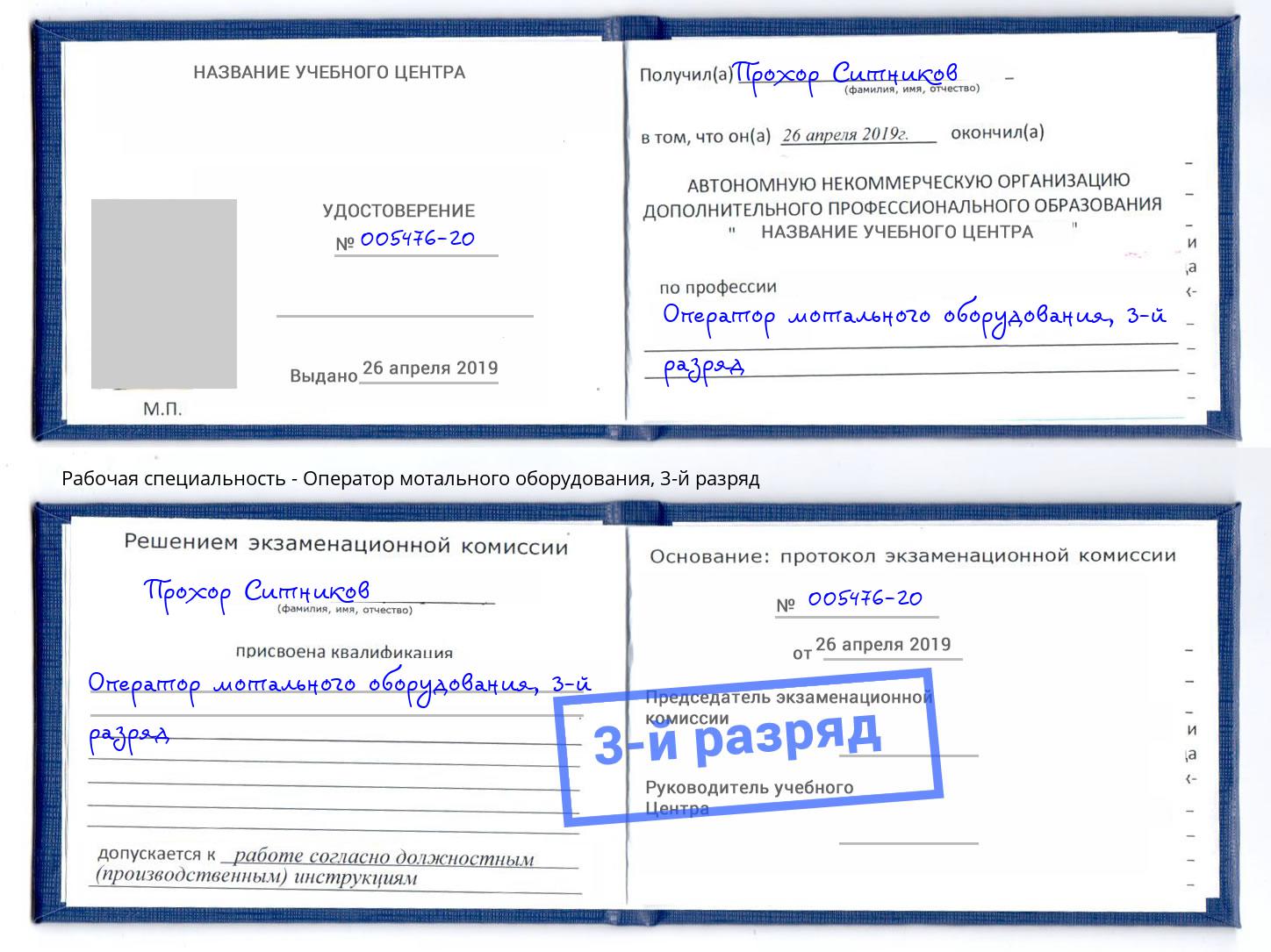 корочка 3-й разряд Оператор мотального оборудования Полевской