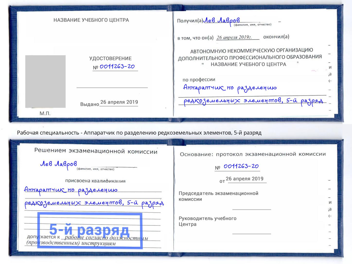 корочка 5-й разряд Аппаратчик по разделению редкоземельных элементов Полевской