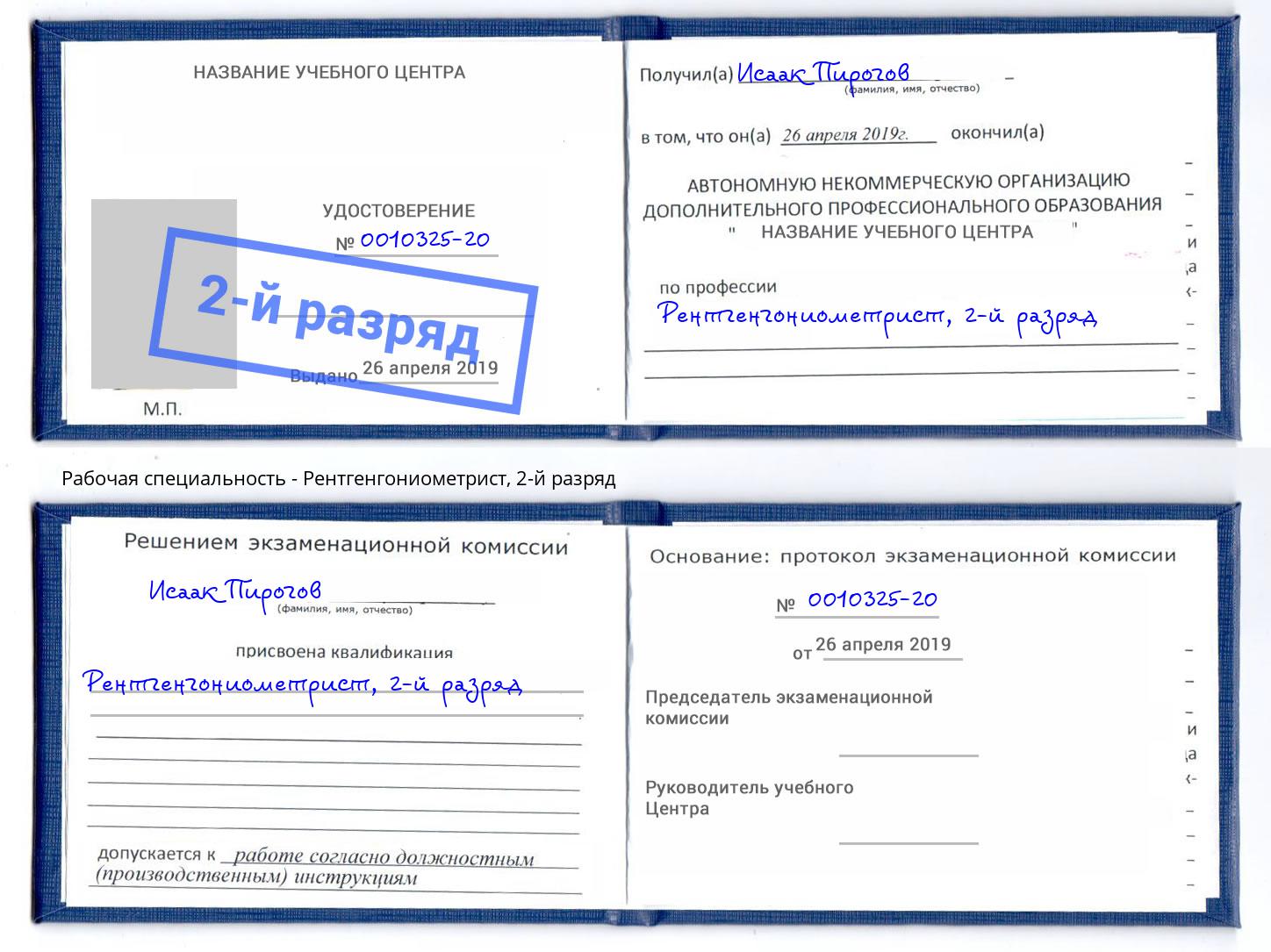 корочка 2-й разряд Рентгенгониометрист Полевской