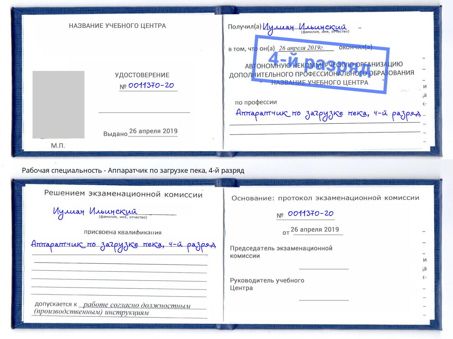 корочка 4-й разряд Аппаратчик по загрузке пека Полевской