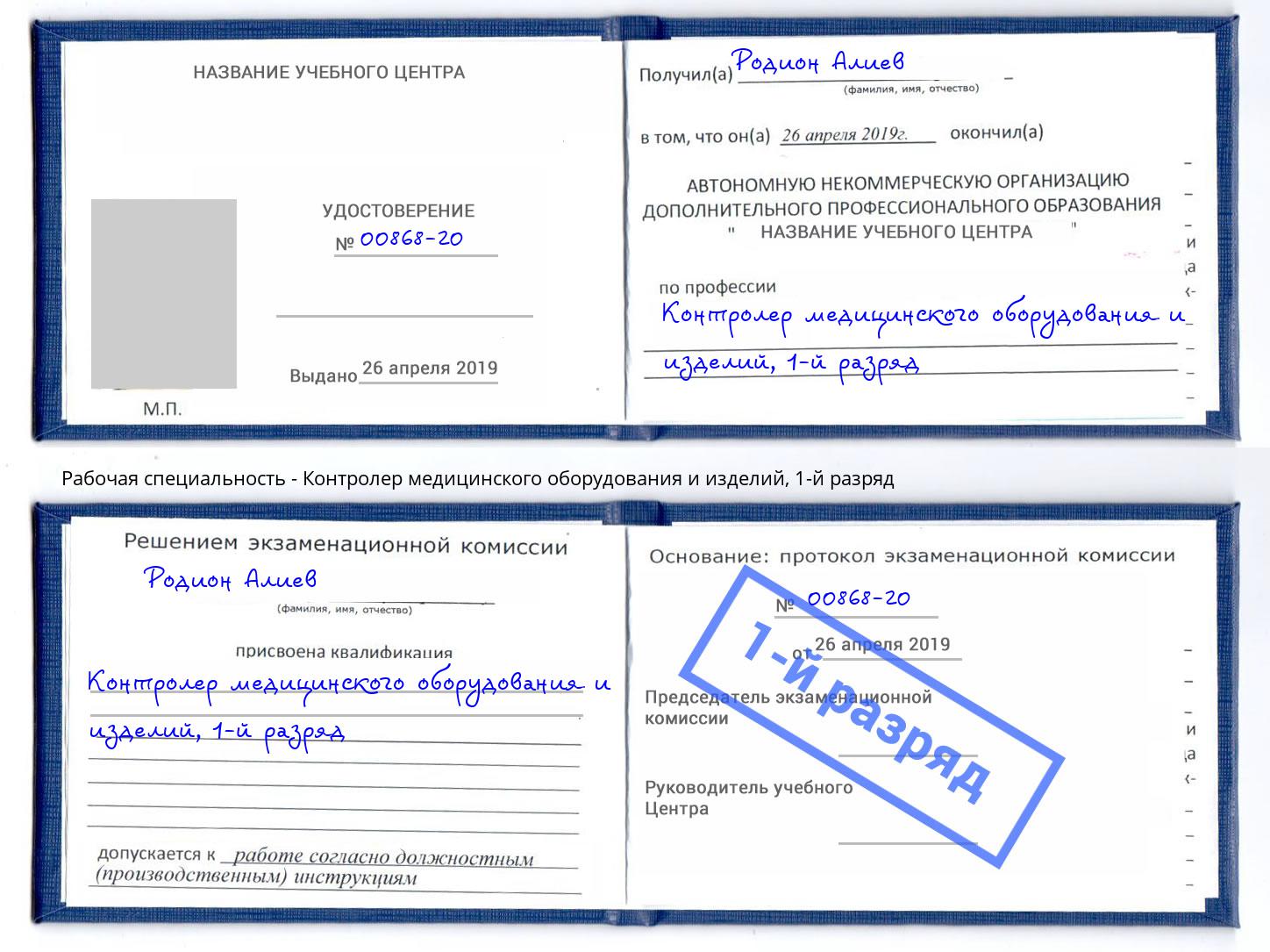 корочка 1-й разряд Контролер медицинского оборудования и изделий Полевской