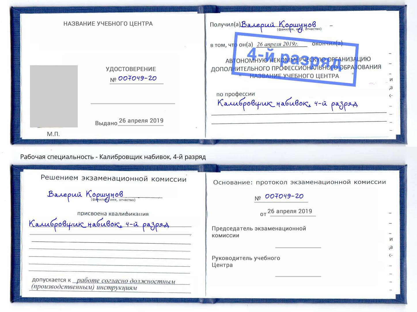 корочка 4-й разряд Калибровщик набивок Полевской
