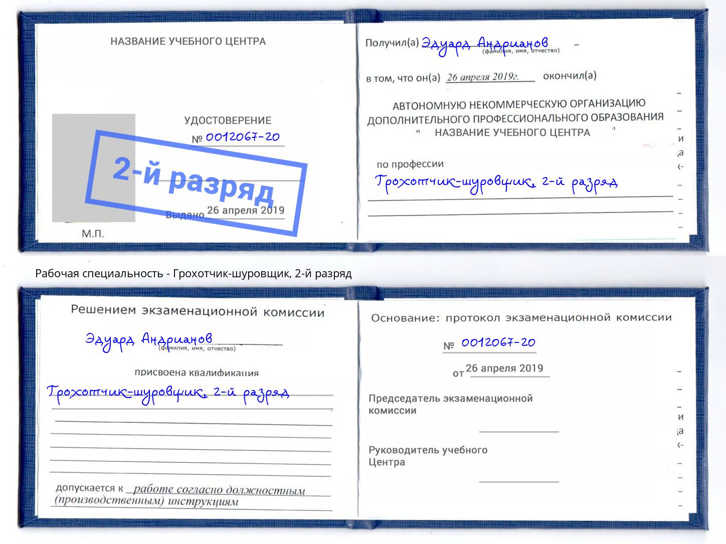 корочка 2-й разряд Грохотчик-шуровщик Полевской