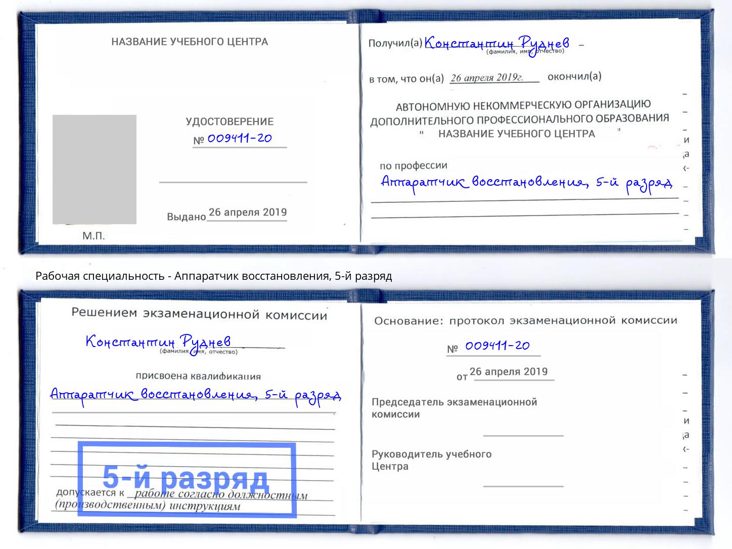 корочка 5-й разряд Аппаратчик восстановления Полевской