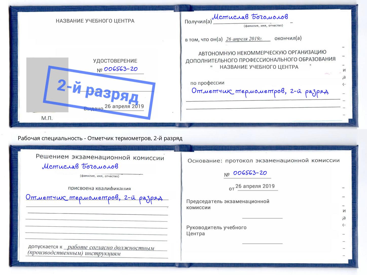 корочка 2-й разряд Отметчик термометров Полевской