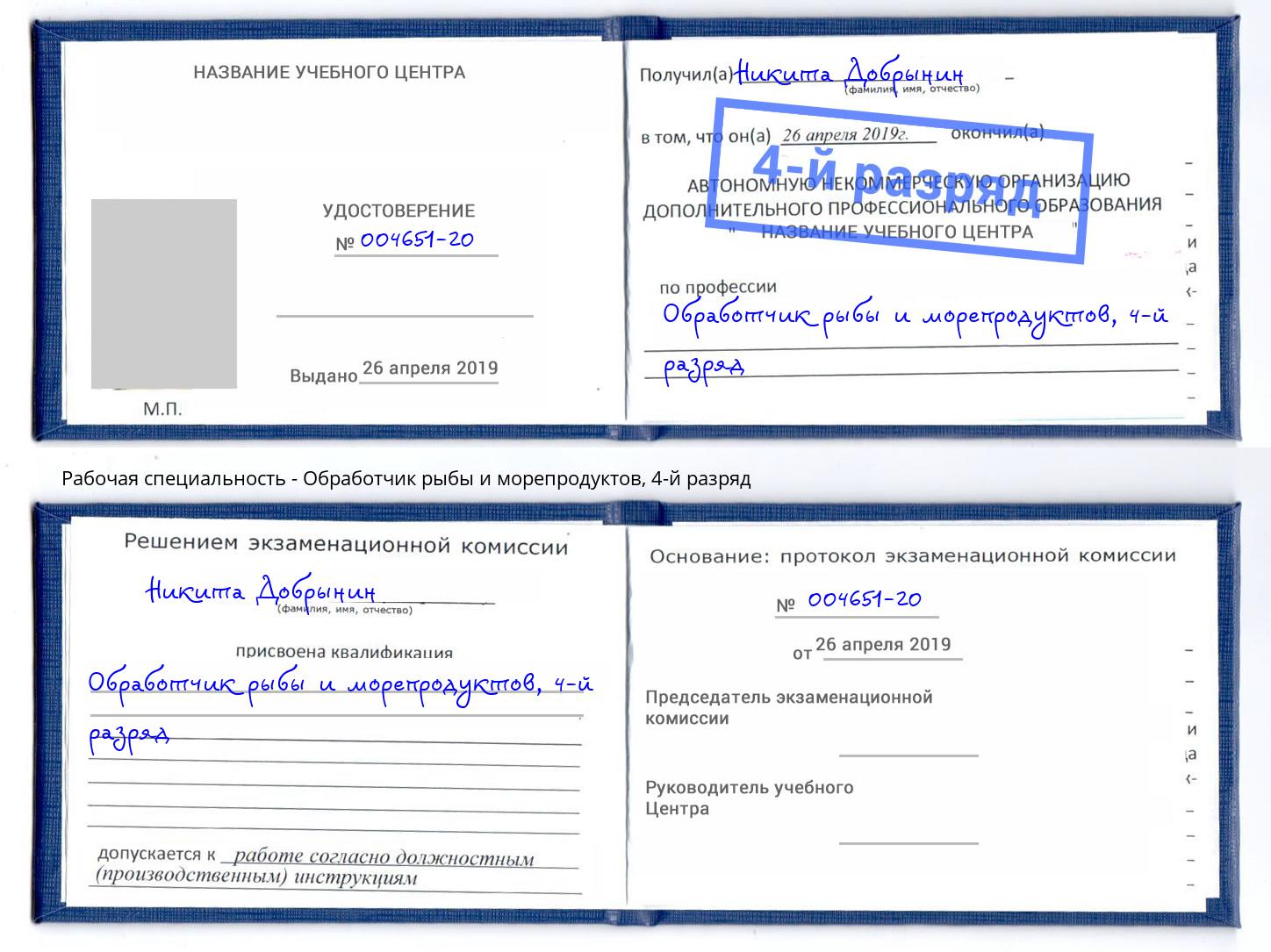 корочка 4-й разряд Обработчик рыбы и морепродуктов Полевской