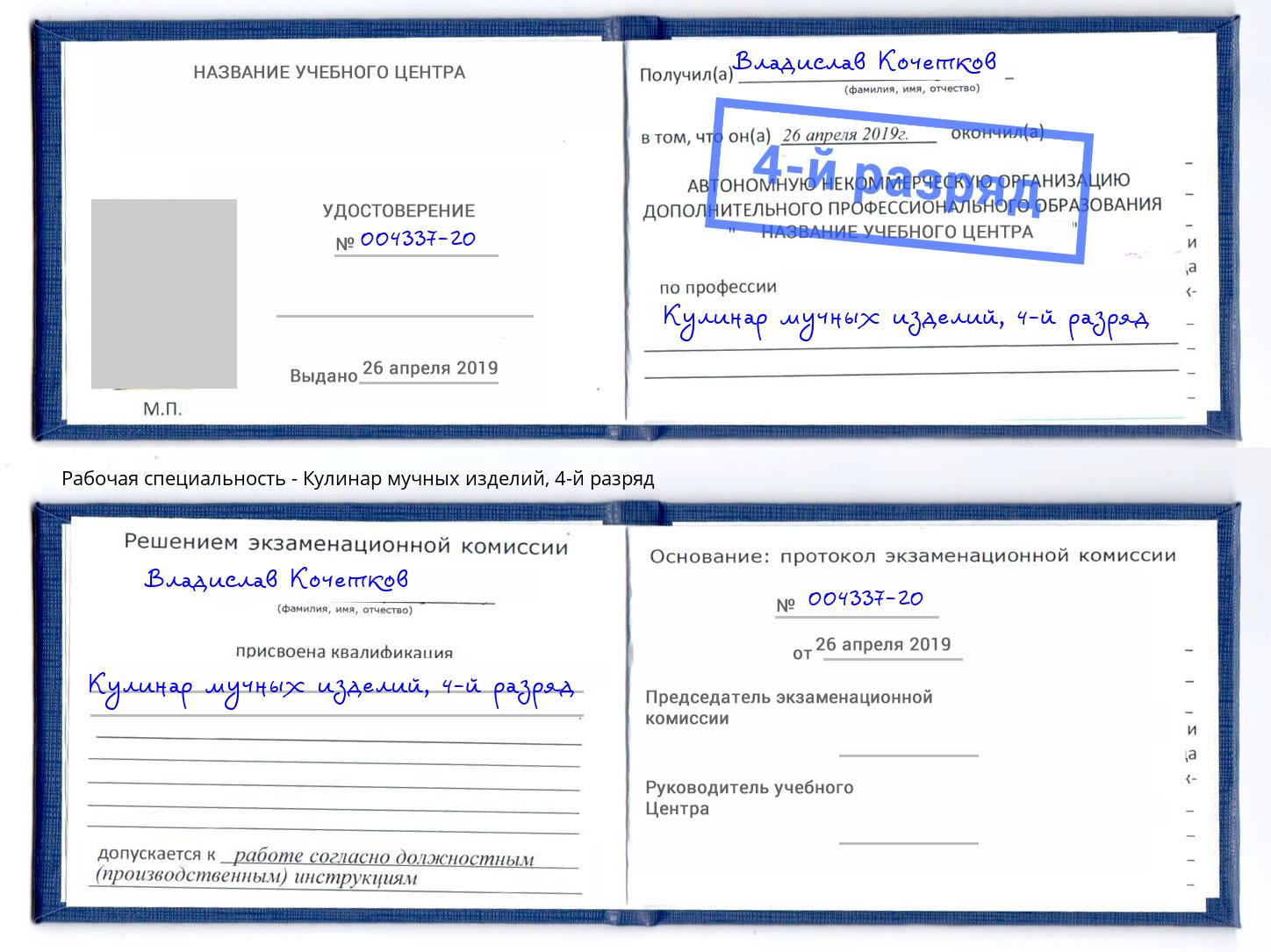 корочка 4-й разряд Кулинар мучных изделий Полевской
