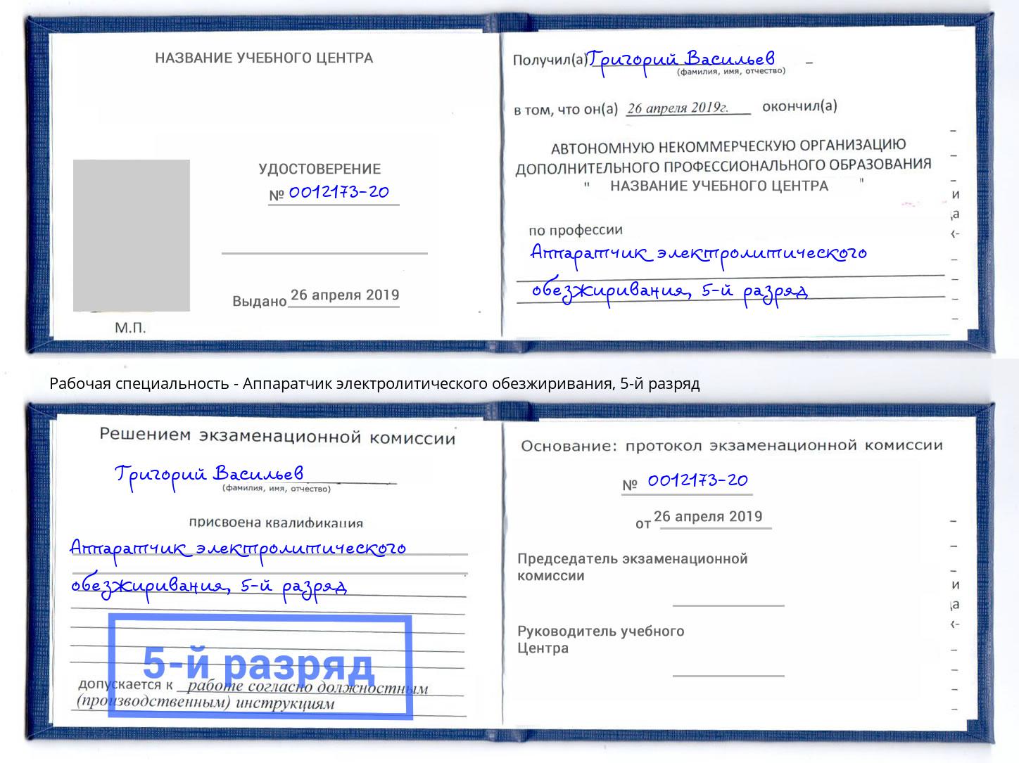 корочка 5-й разряд Аппаратчик электролитического обезжиривания Полевской