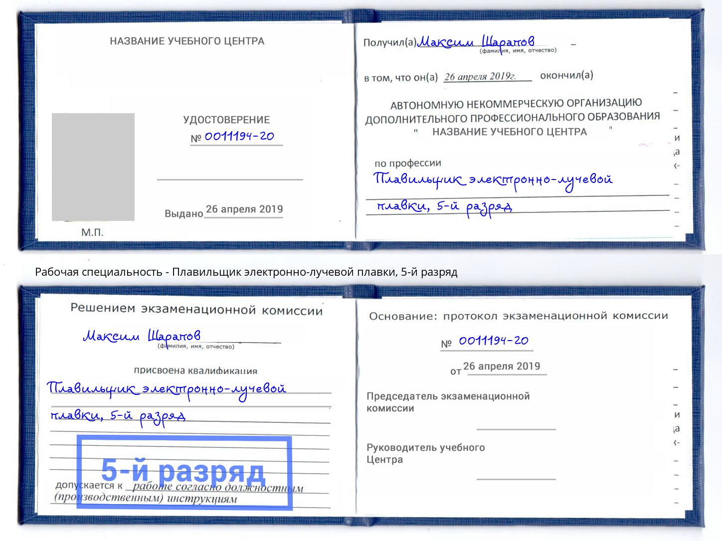 корочка 5-й разряд Плавильщик электронно-лучевой плавки Полевской