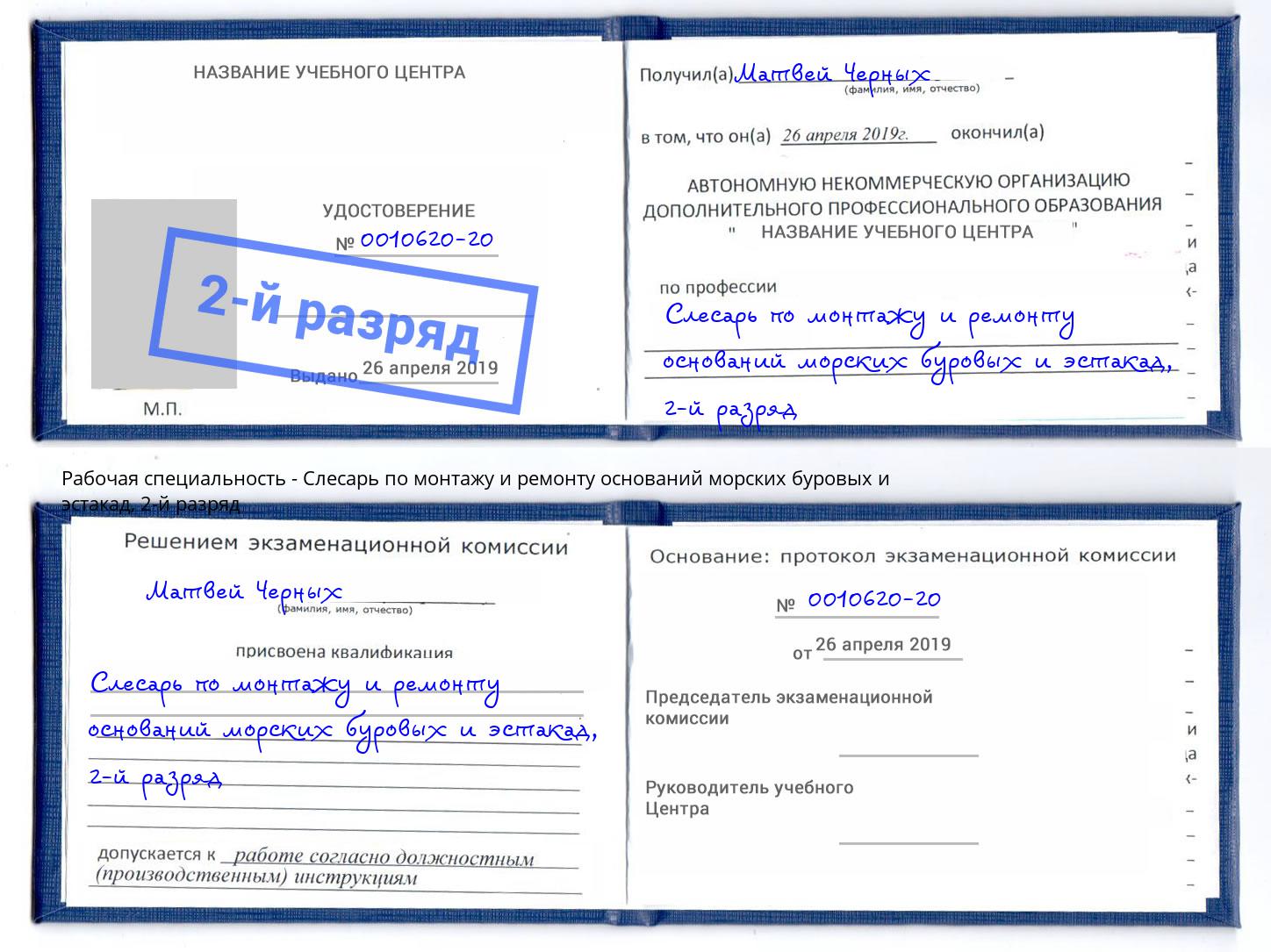 корочка 2-й разряд Слесарь по монтажу и ремонту оснований морских буровых и эстакад Полевской