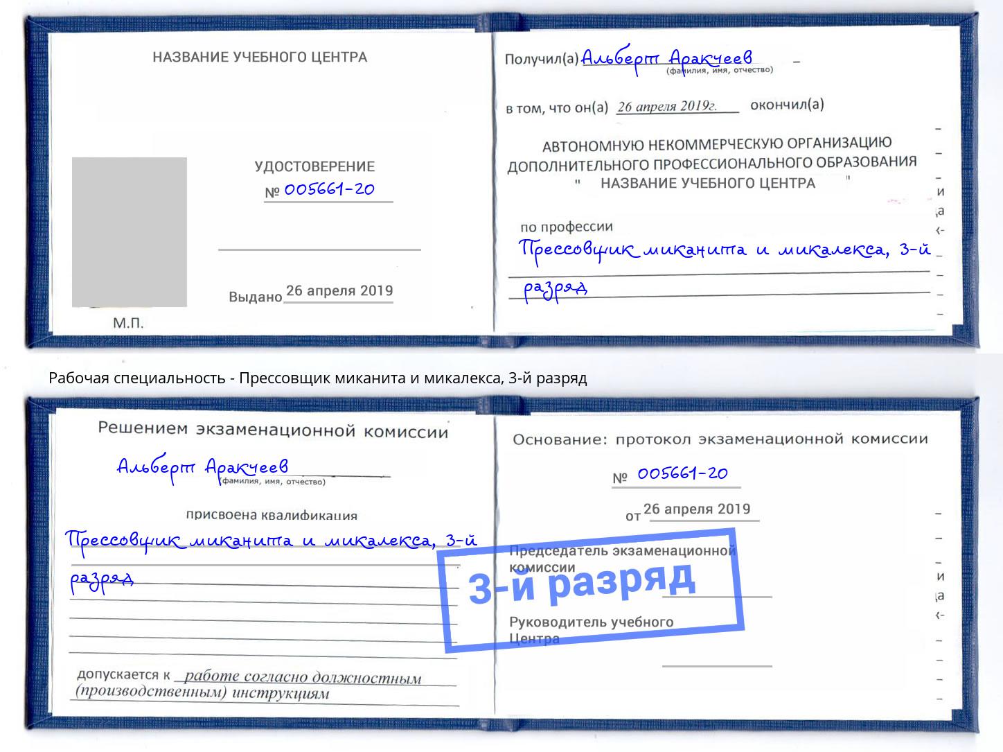 корочка 3-й разряд Прессовщик миканита и микалекса Полевской