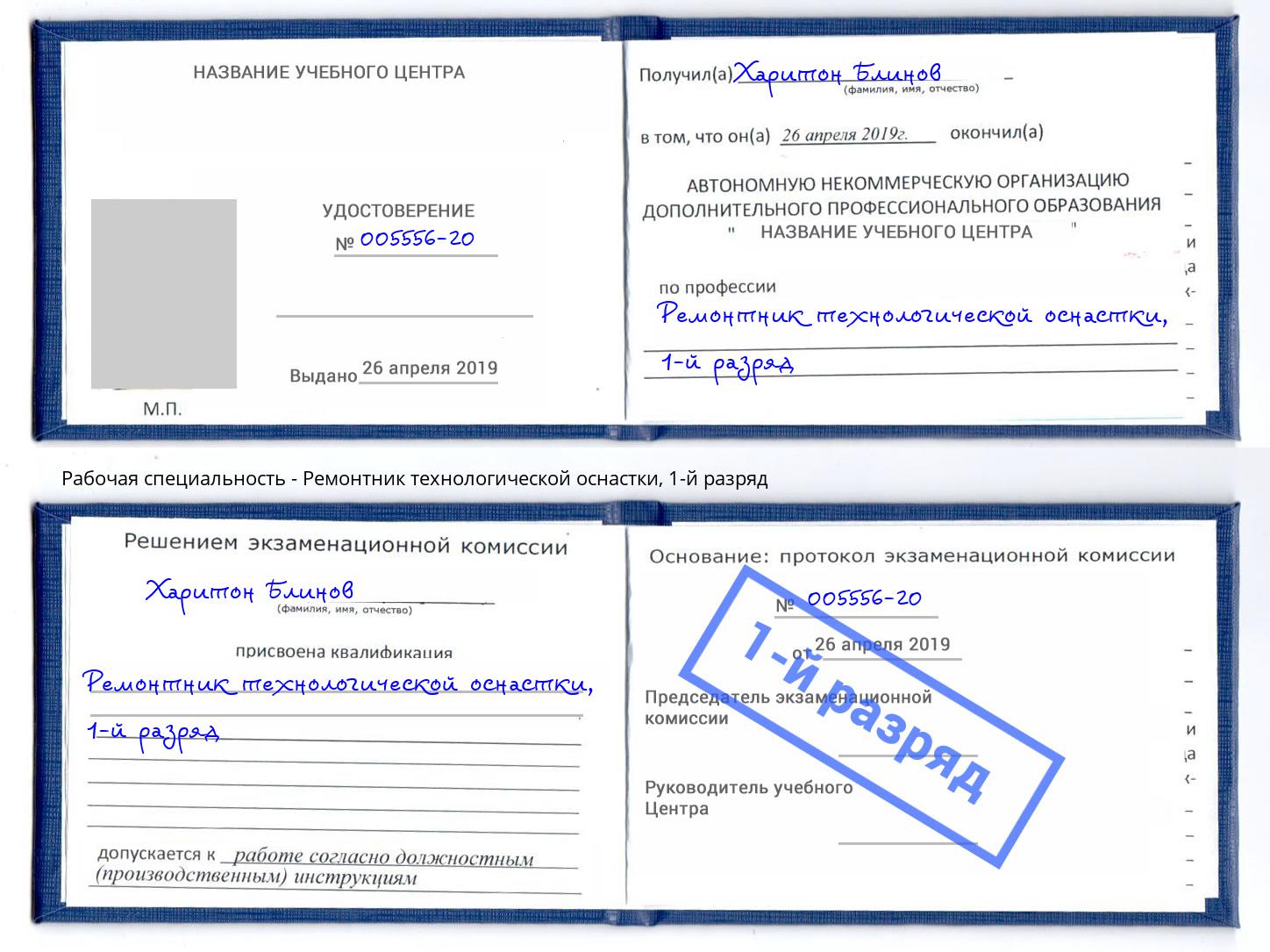 корочка 1-й разряд Ремонтник технологической оснастки Полевской