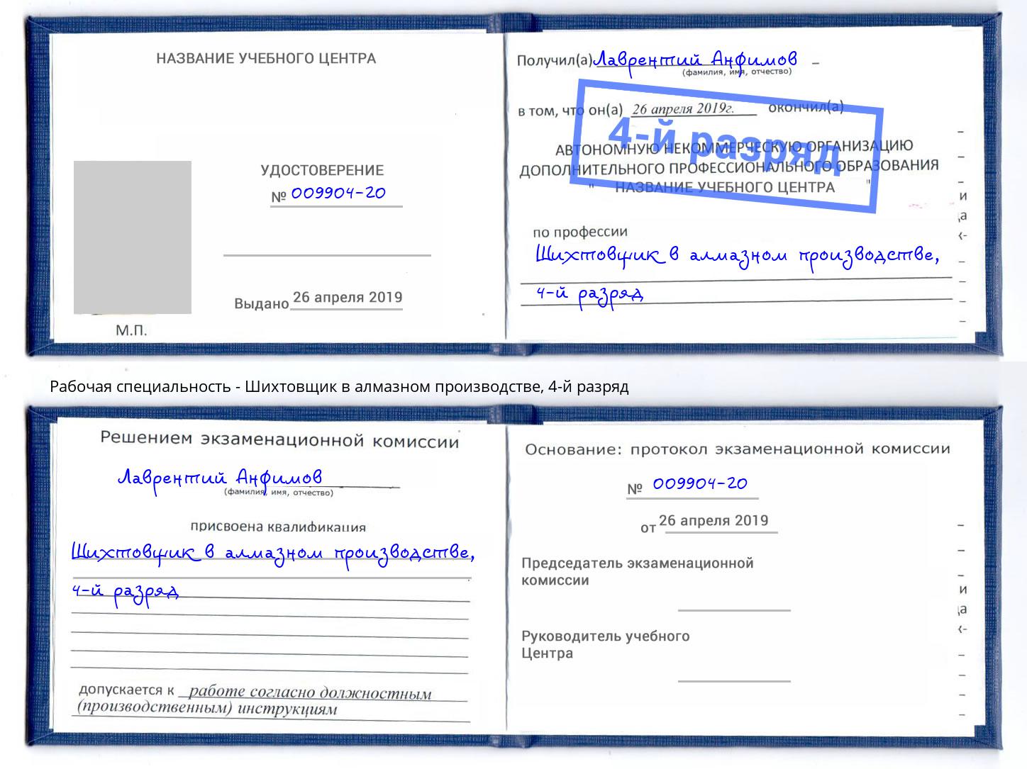 корочка 4-й разряд Шихтовщик в алмазном производстве Полевской