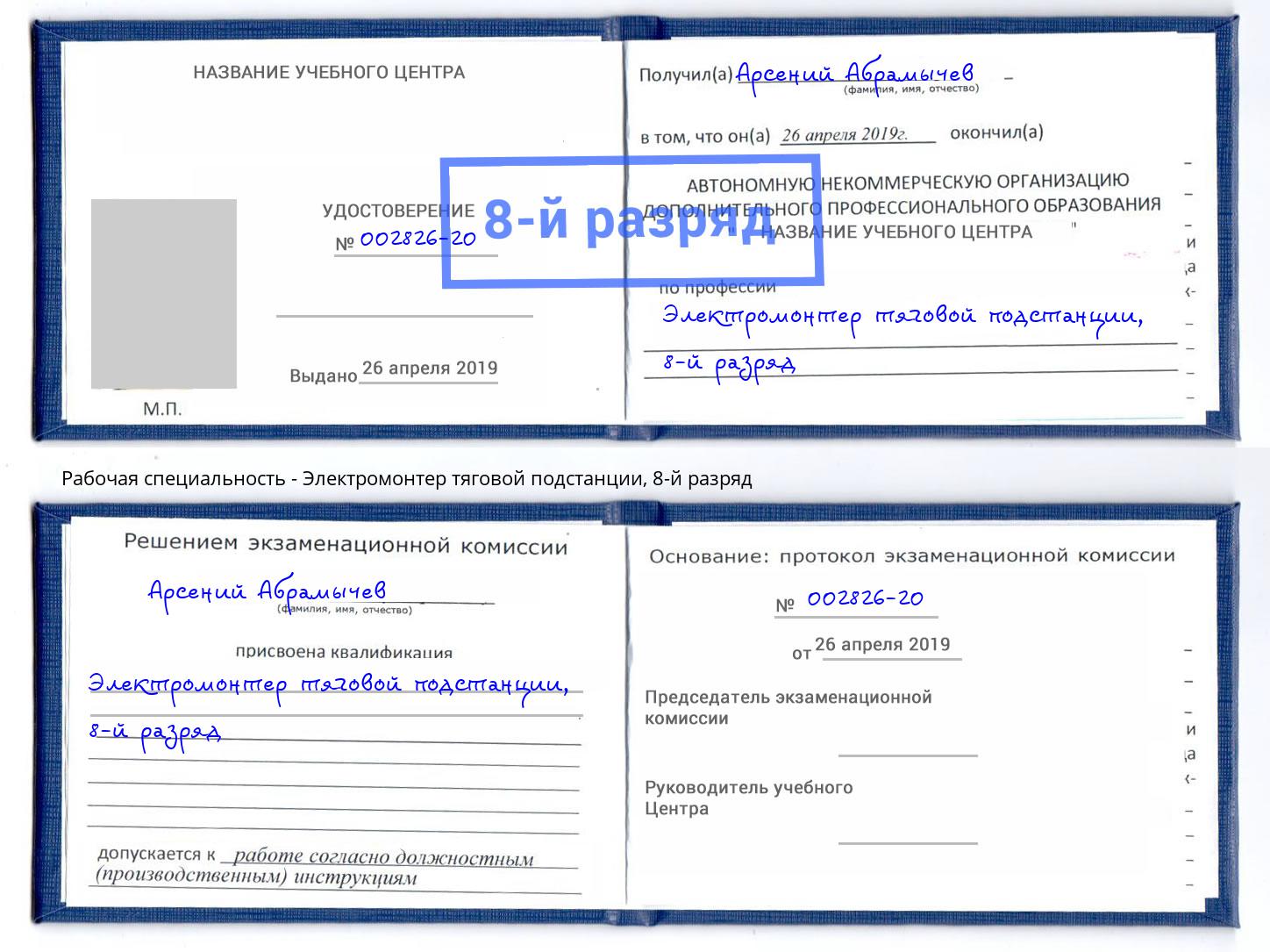 корочка 8-й разряд Электромонтер тяговой подстанции Полевской