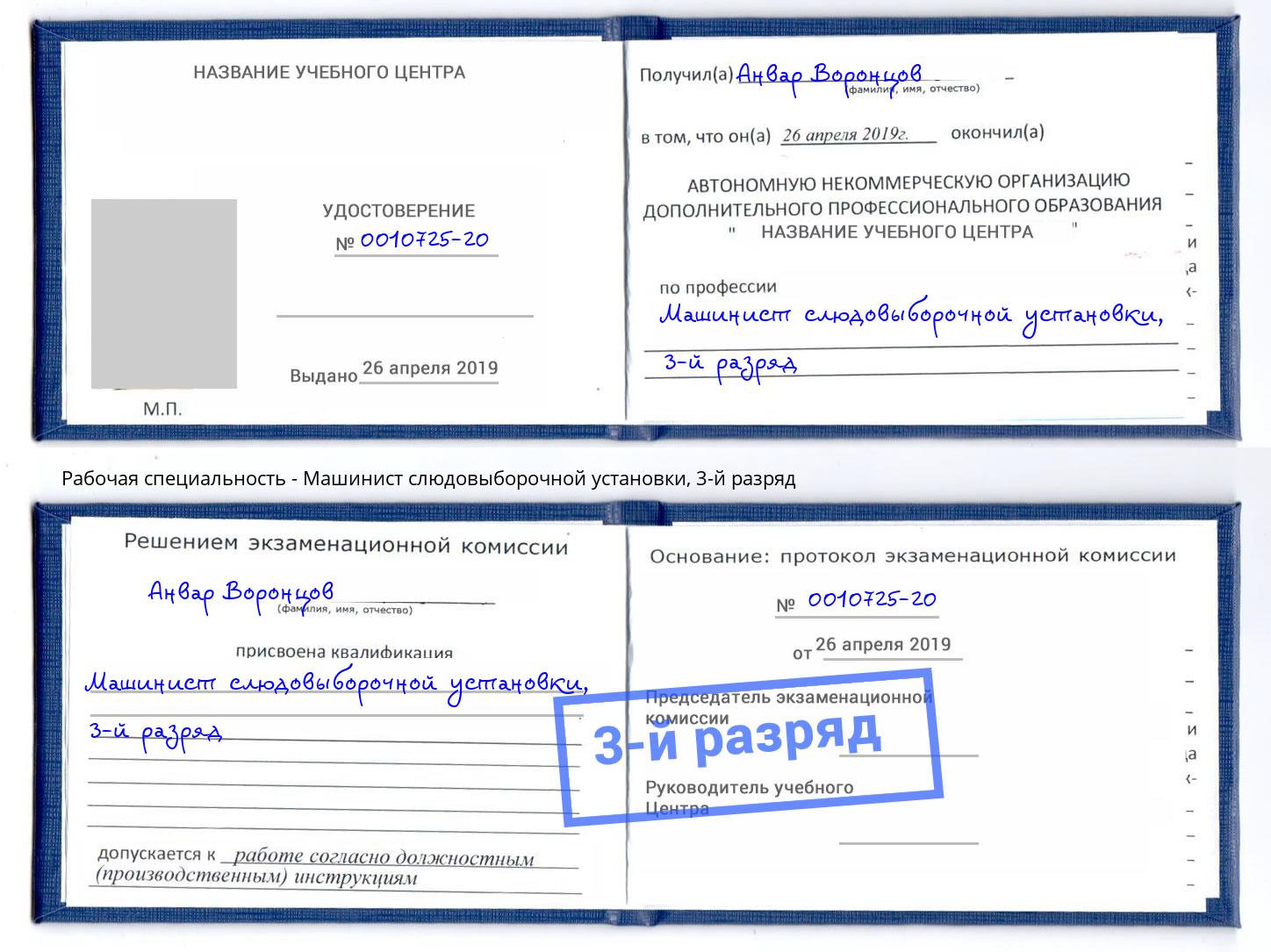 корочка 3-й разряд Машинист слюдовыборочной установки Полевской