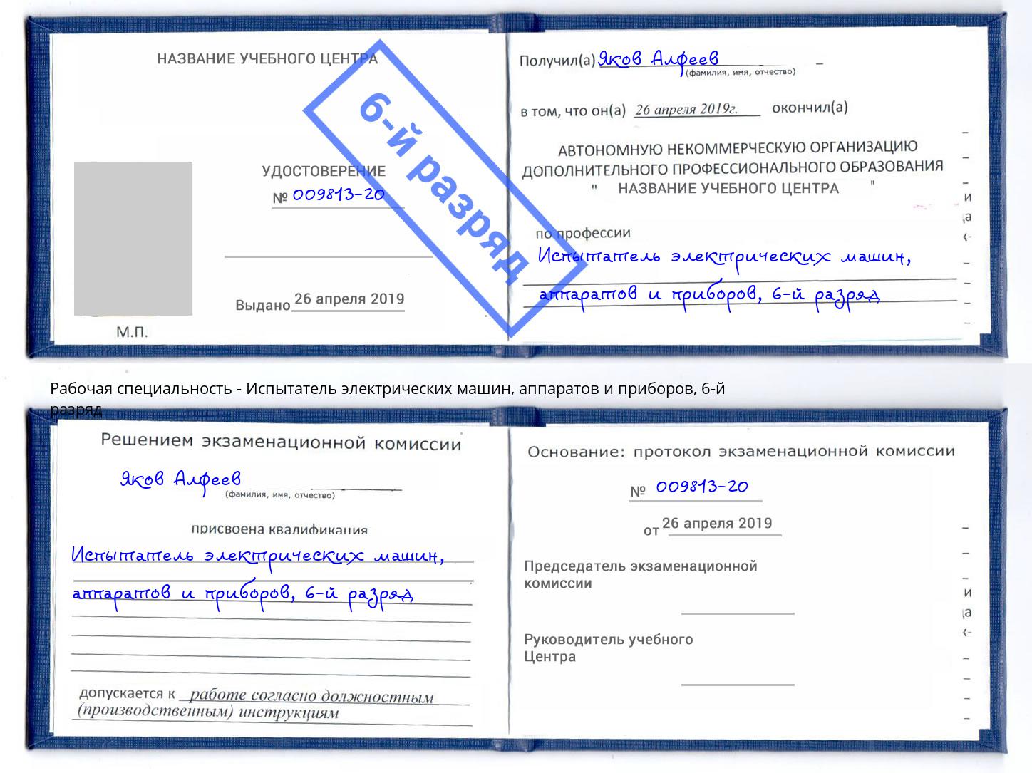 корочка 6-й разряд Испытатель электрических машин, аппаратов и приборов Полевской