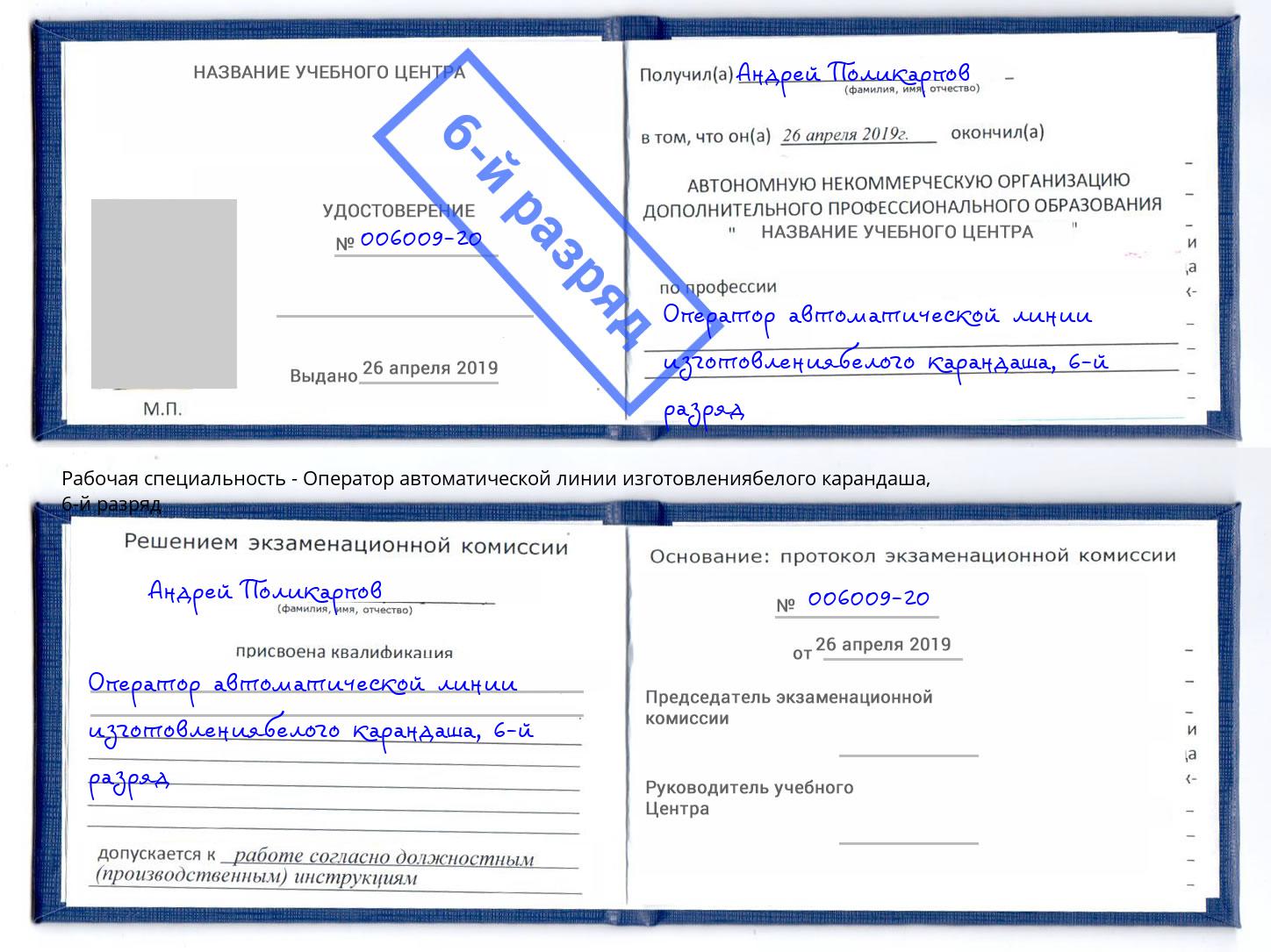 корочка 6-й разряд Оператор автоматической линии изготовлениябелого карандаша Полевской