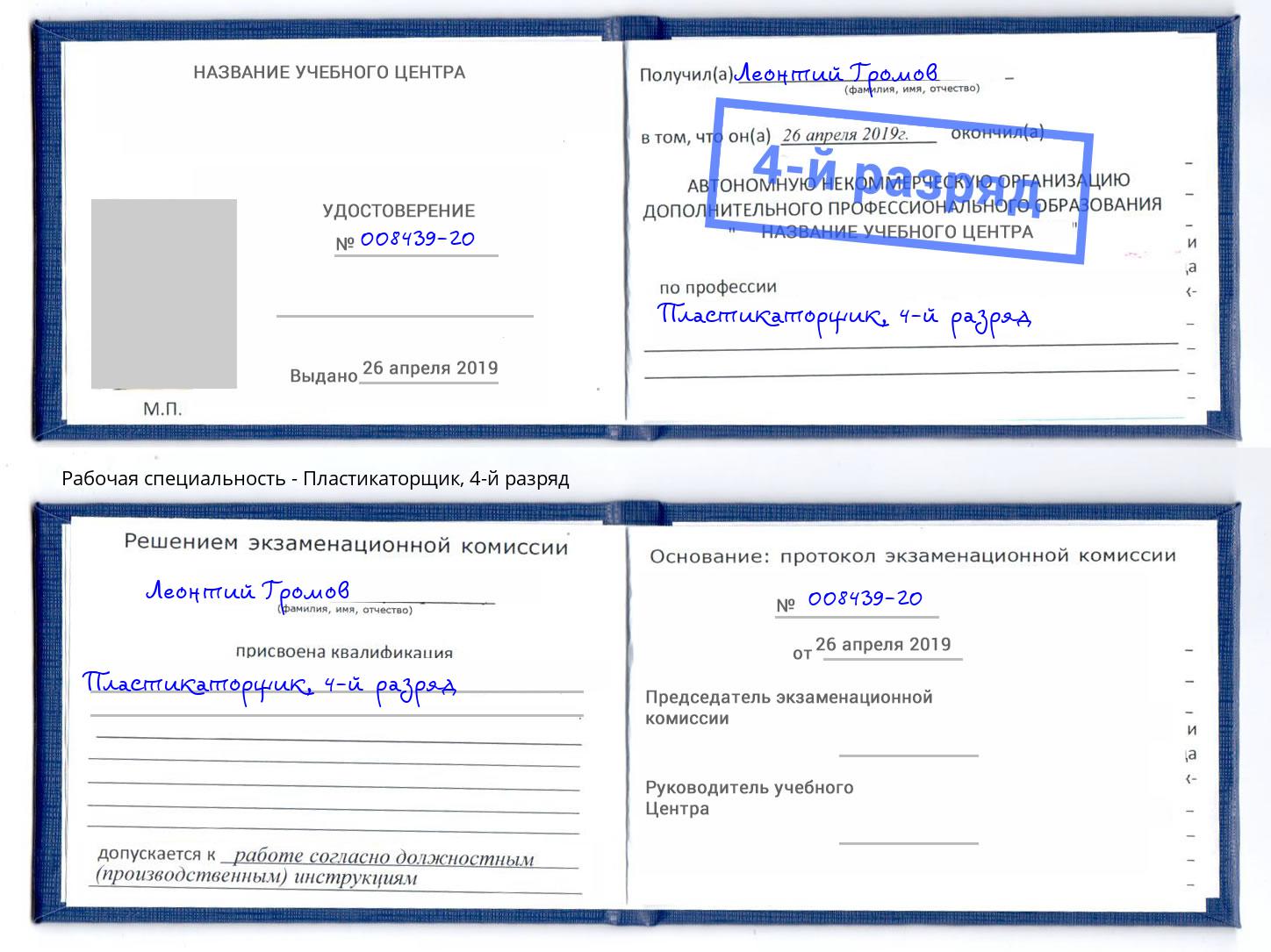 корочка 4-й разряд Пластикаторщик Полевской