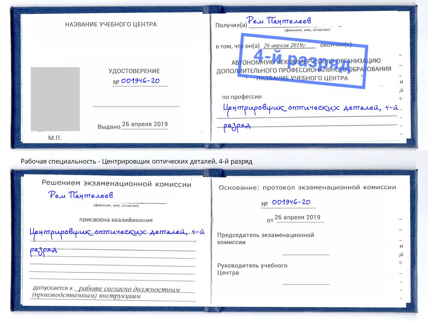 корочка 4-й разряд Центрировщик оптических деталей Полевской